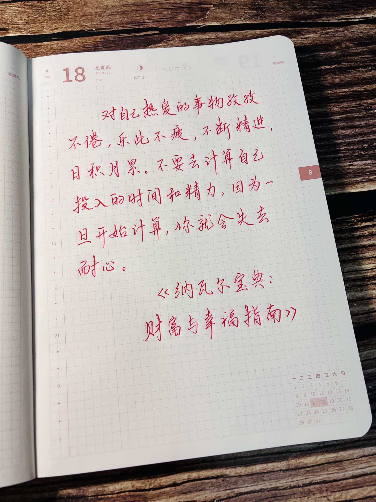 自在手帐2022年8月18日