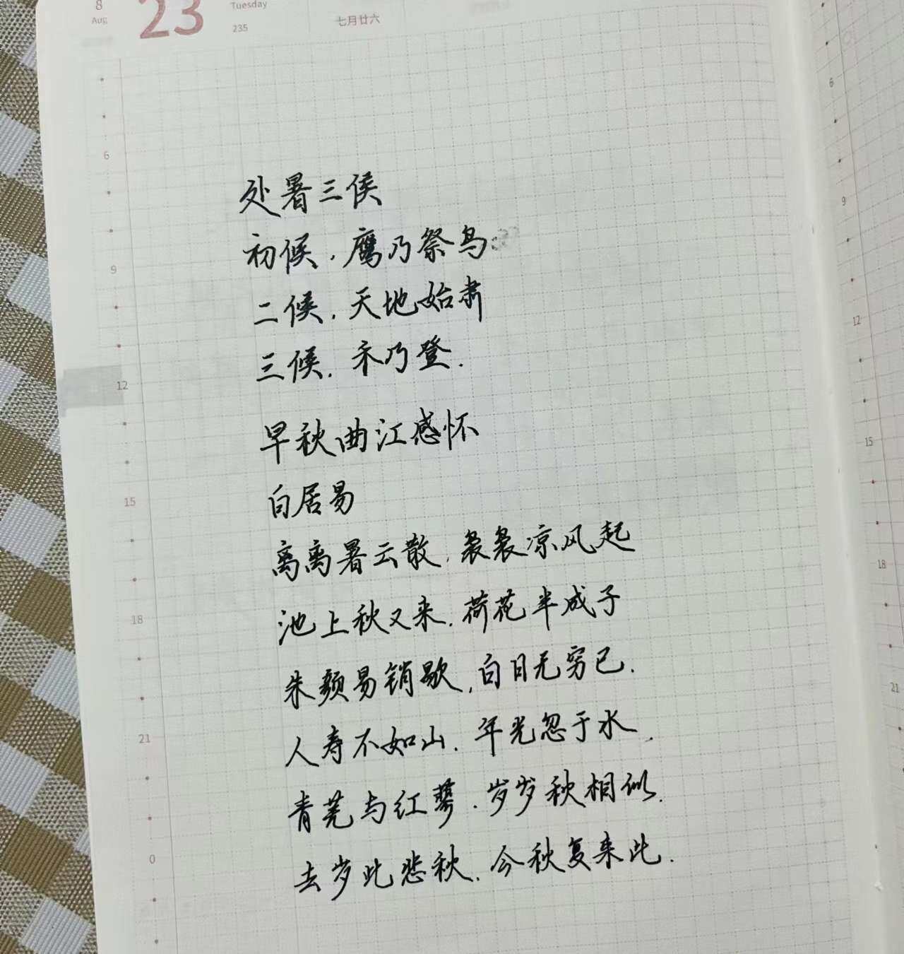 自在手帐2022年8月23日