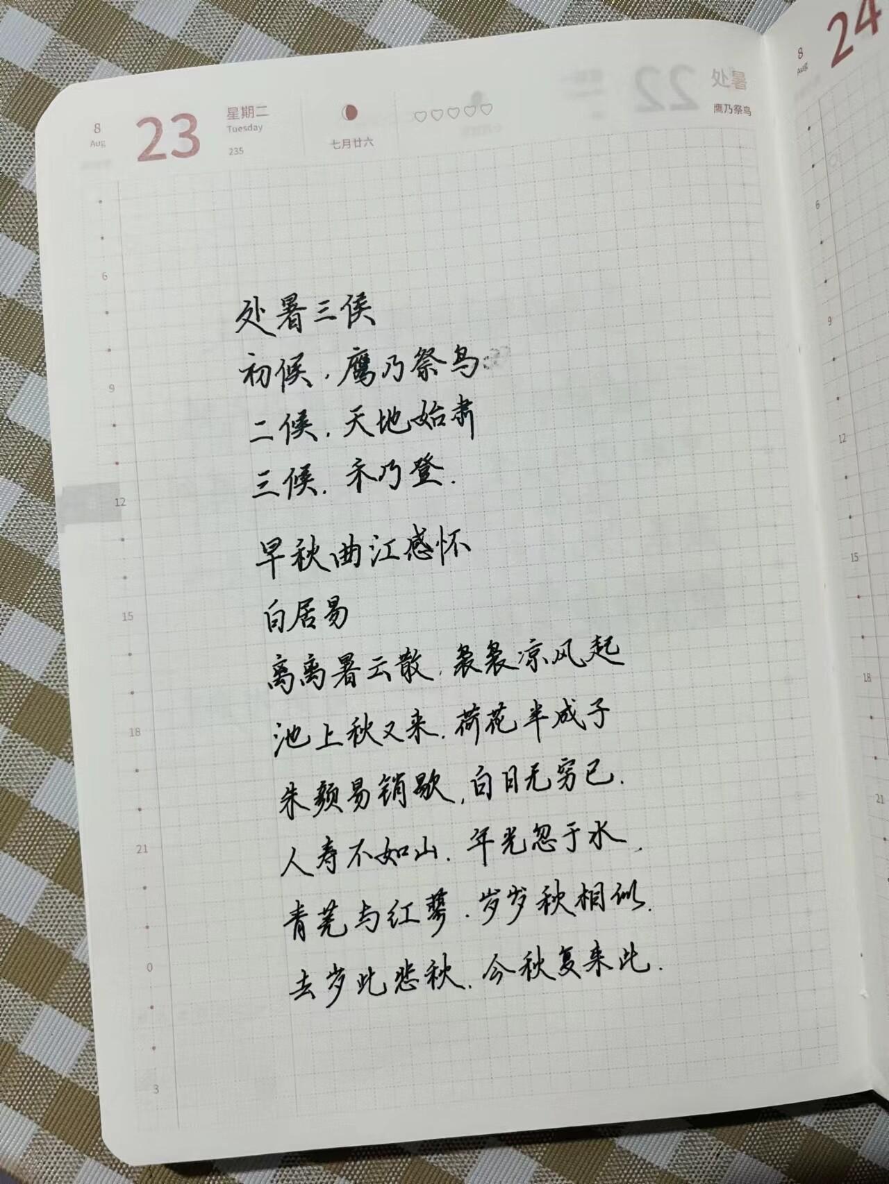 自在手帐2022年8月23日