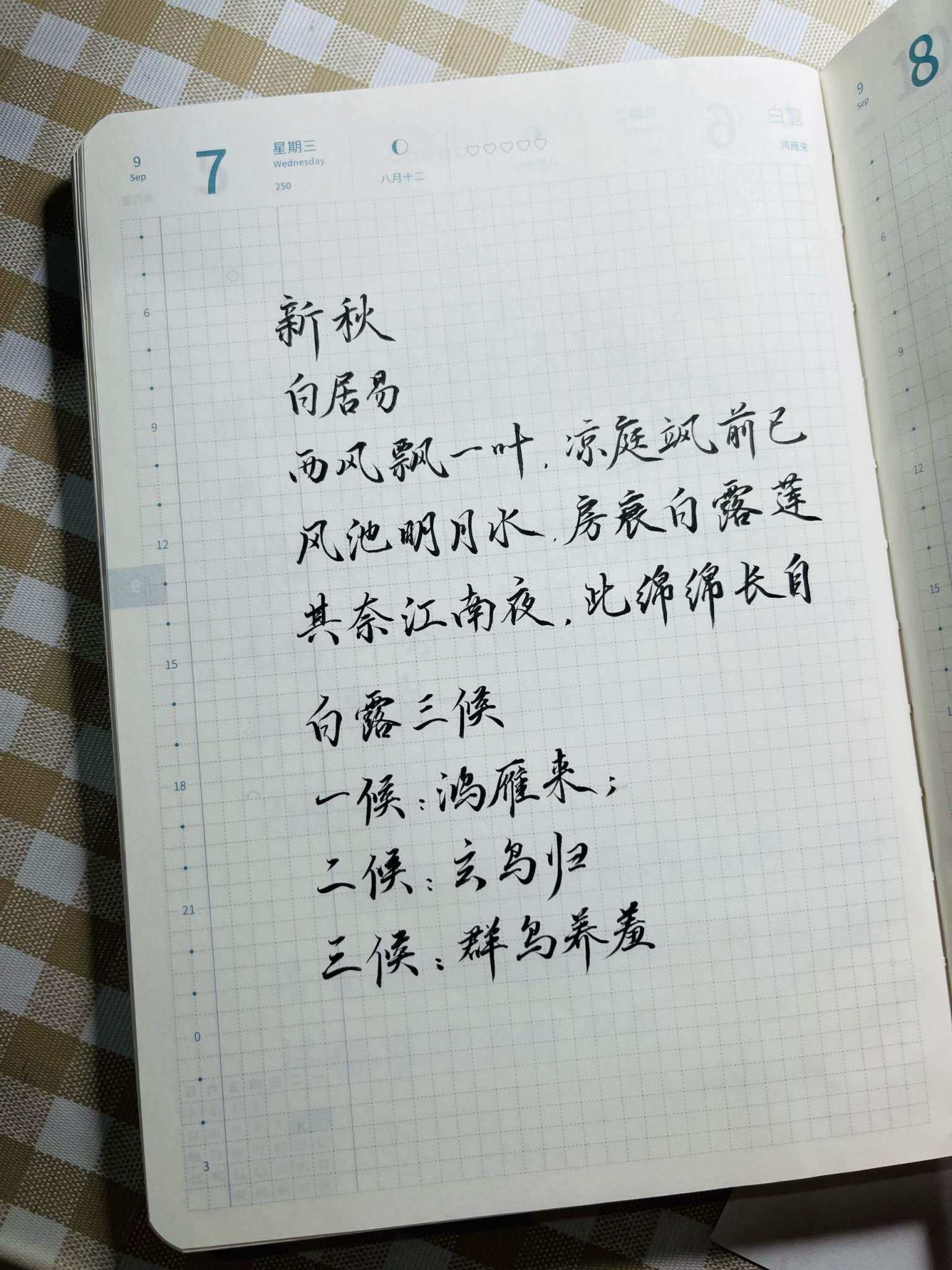 自在手帐2022年9月7日