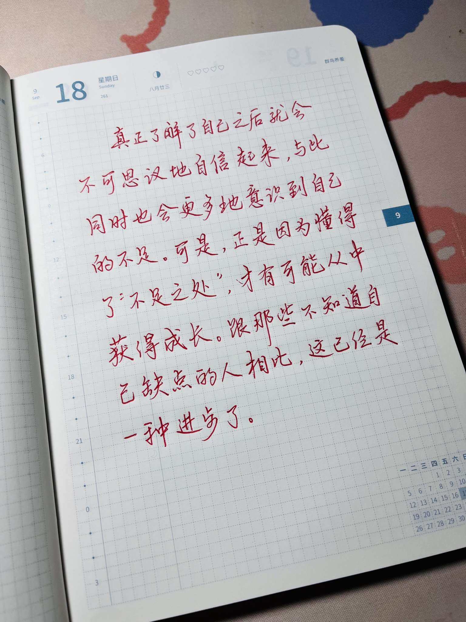 自在手帐2022年9月18日