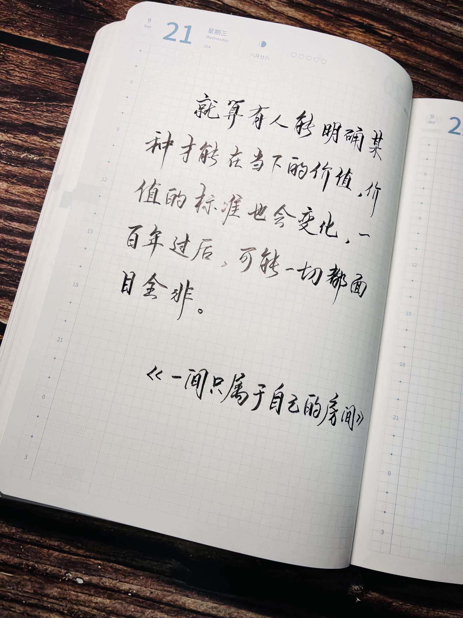 自在手帐2022年9月21日