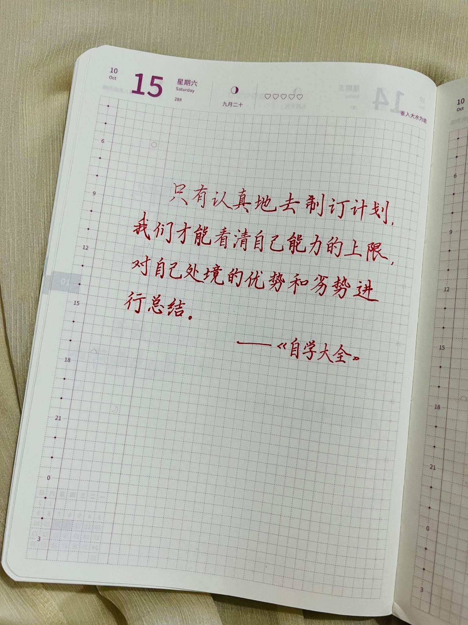 自在手帐2022年10月15日