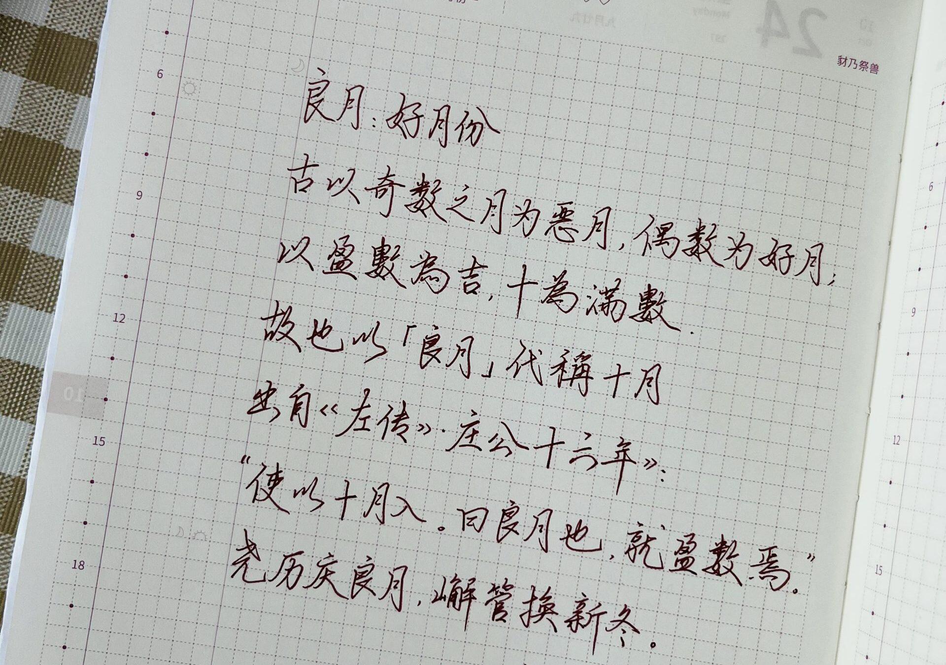 [中国月名]农历十月——良月