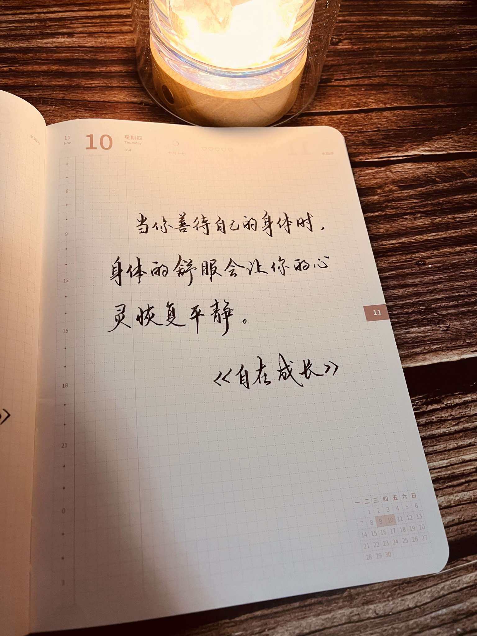 自在手帐2022年11月10日