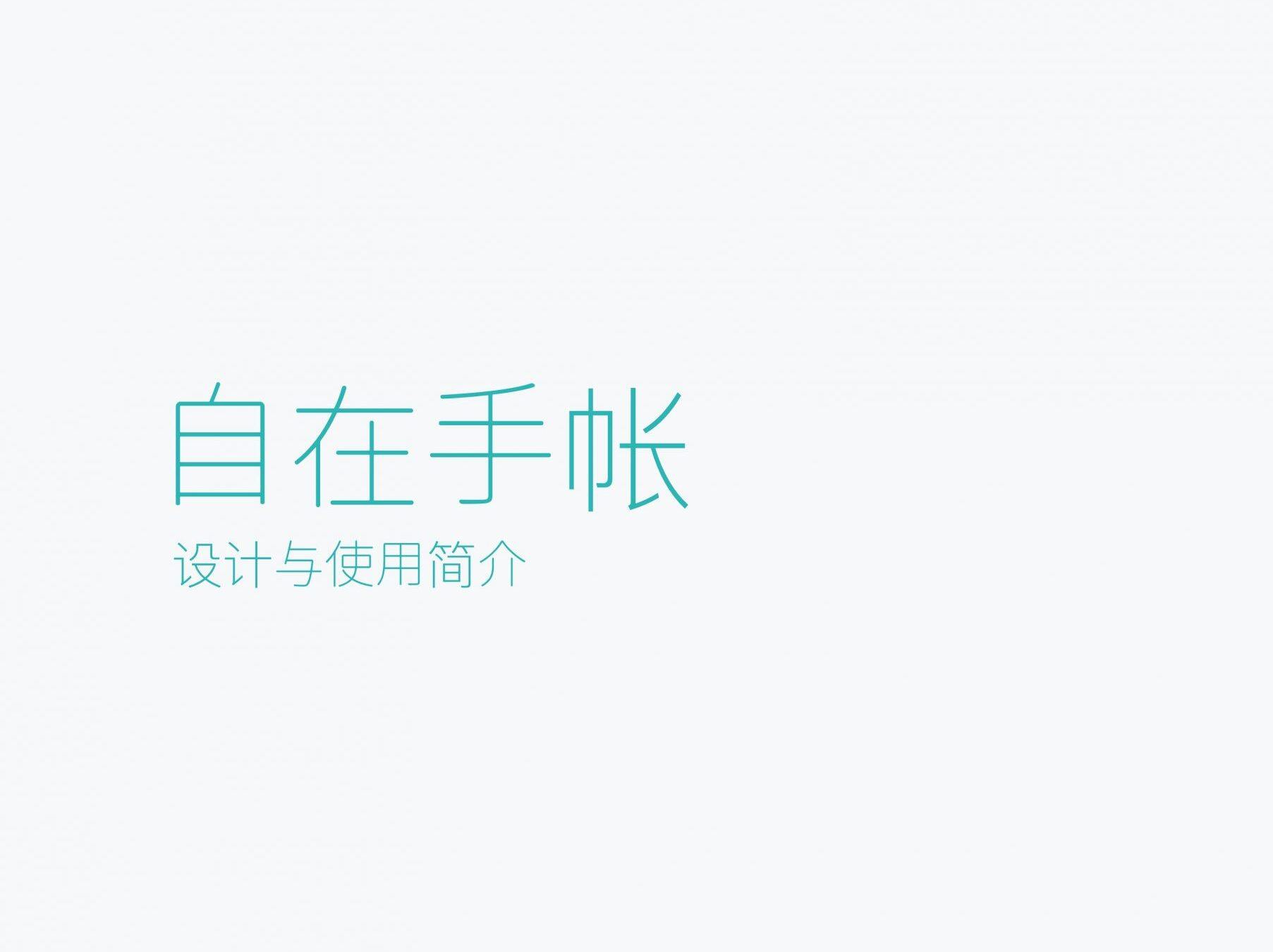 自在手帐说明书2023