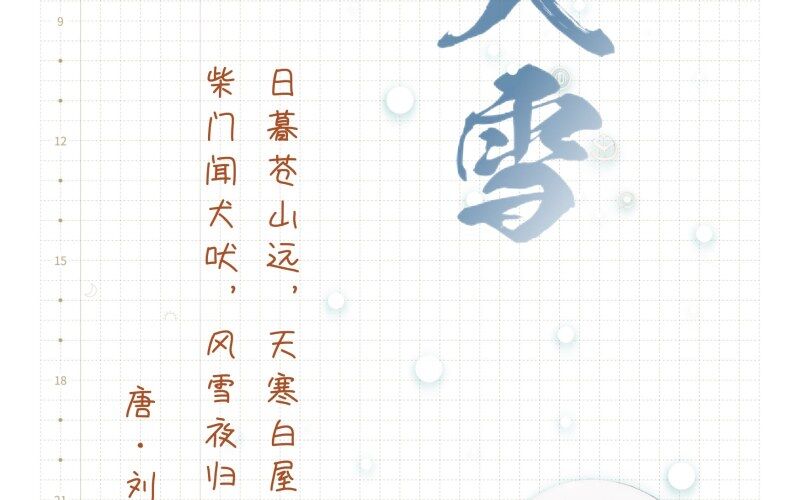 大雪|二十四节气|壬寅年