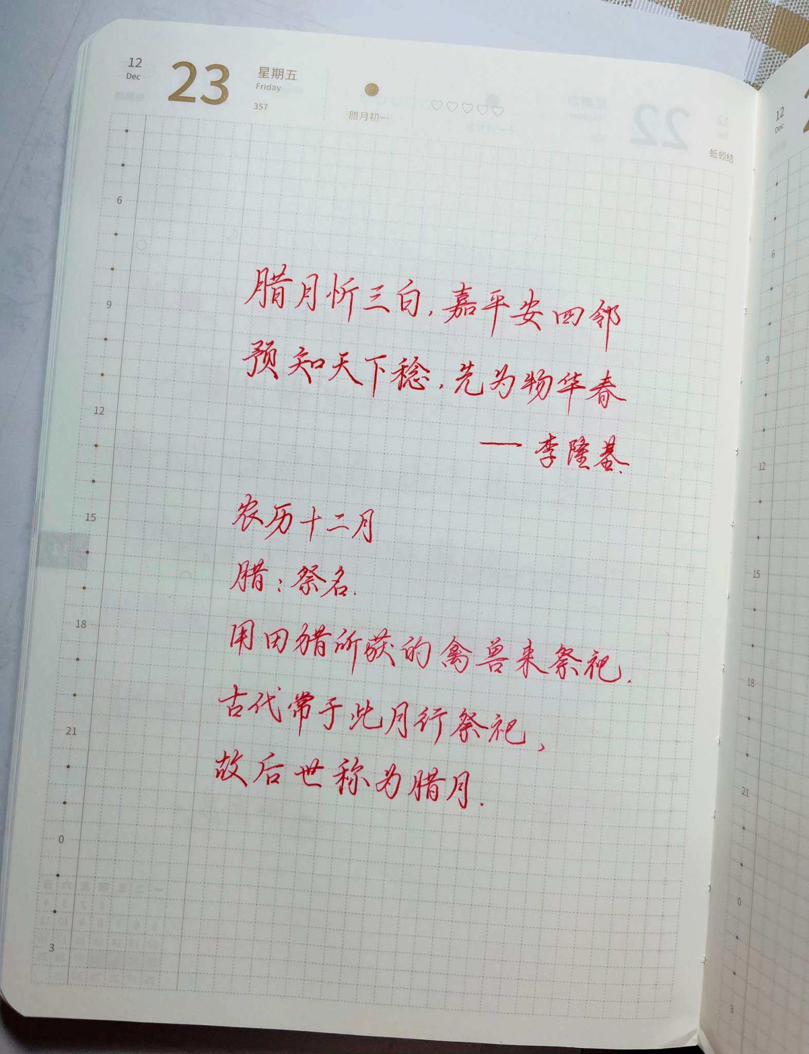 自在手帐2022年12月23日