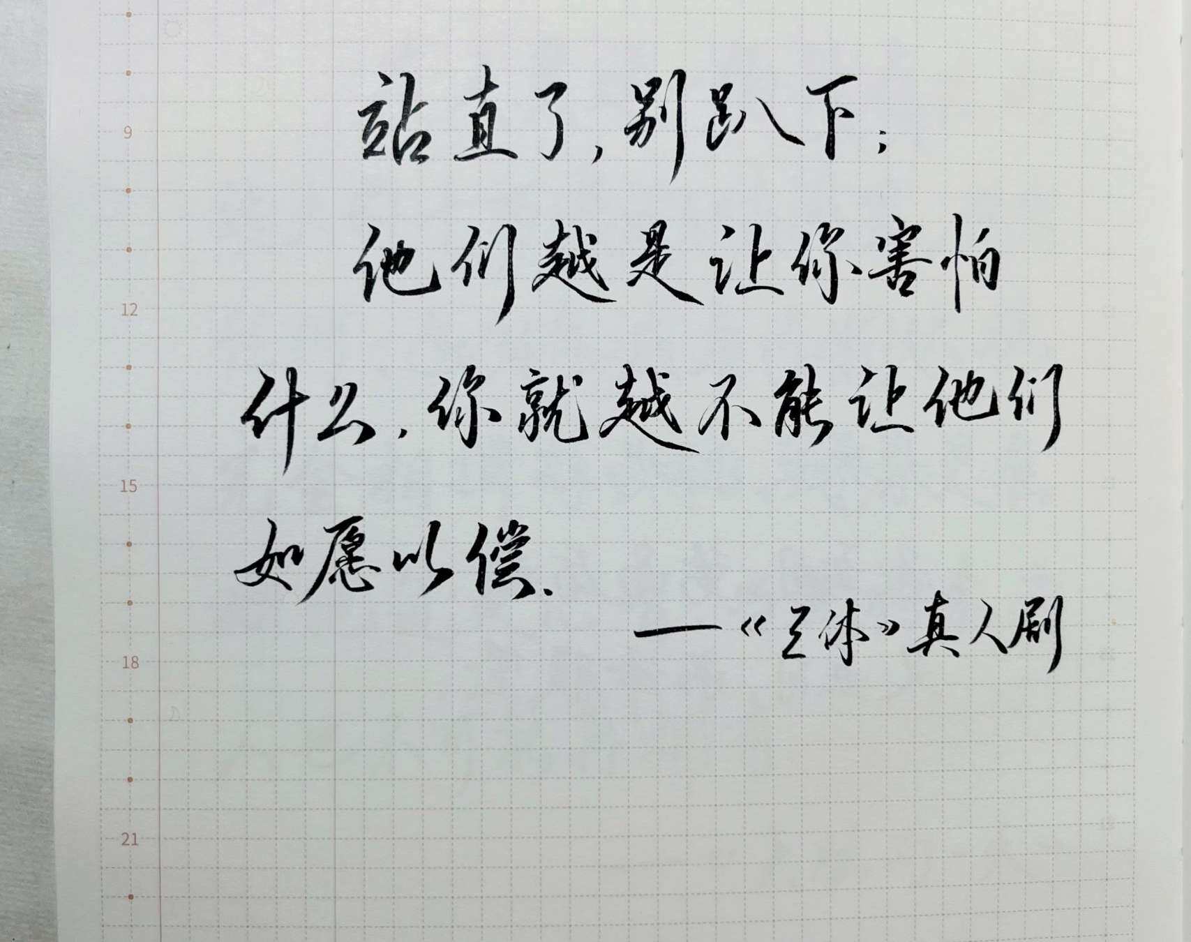 站直了，别趴下