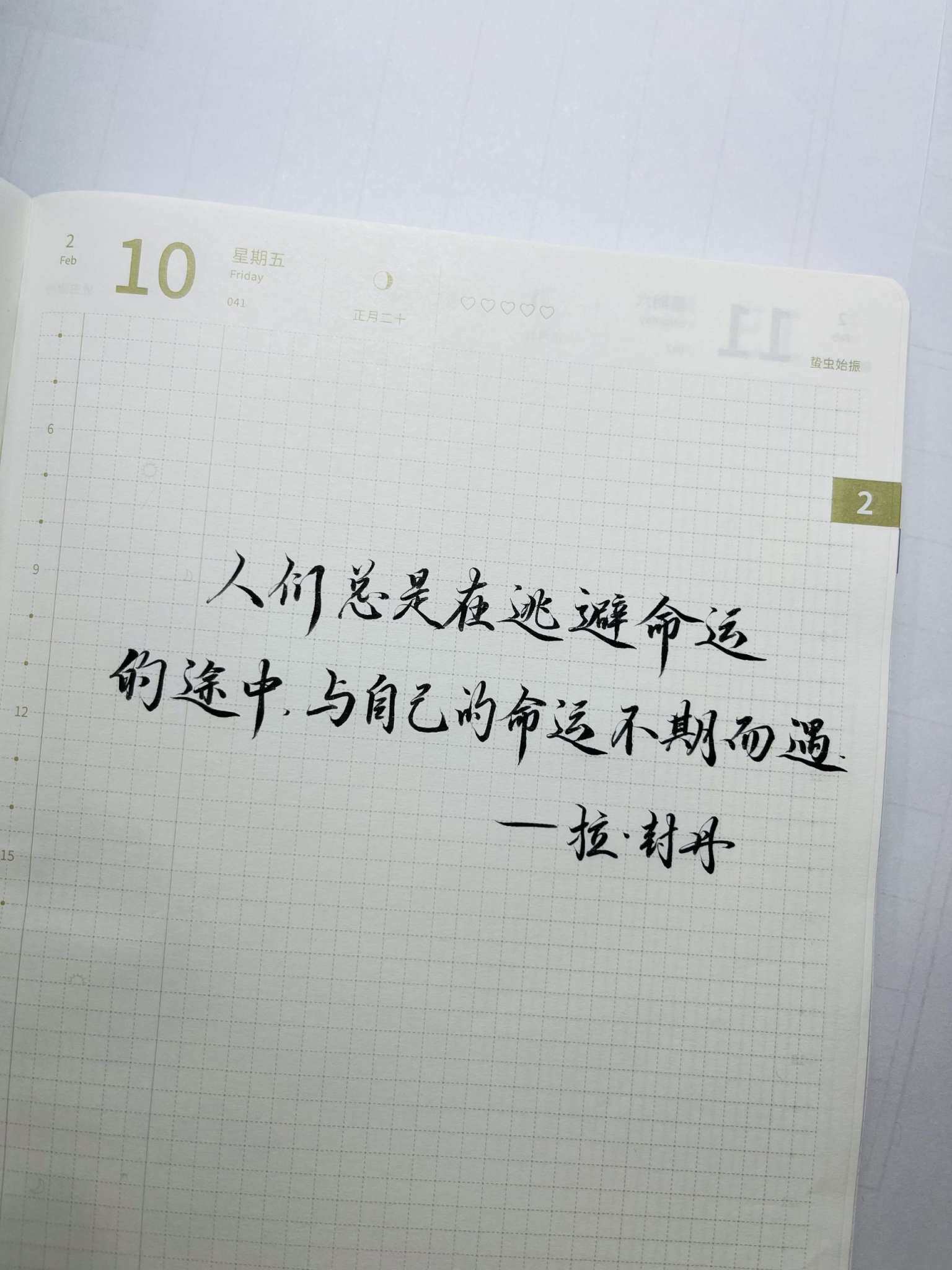 自在手帐2023年2月10日