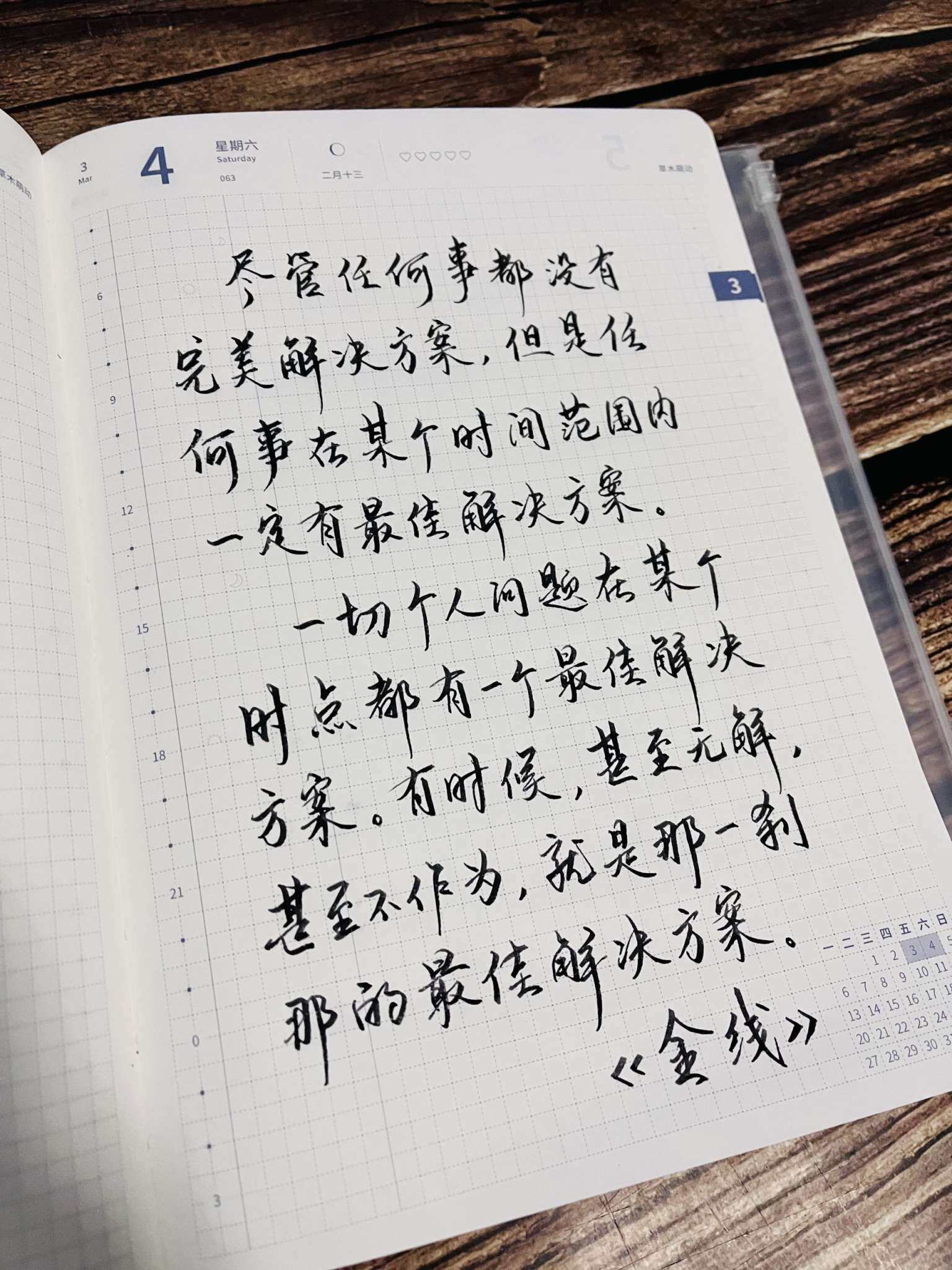 自在手帐2023年3月4日