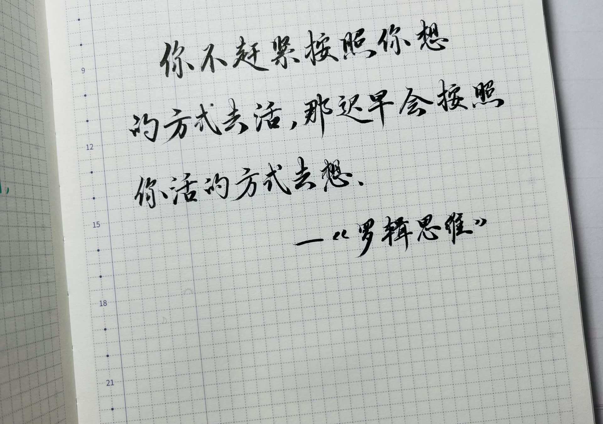 按照你想的方式去活