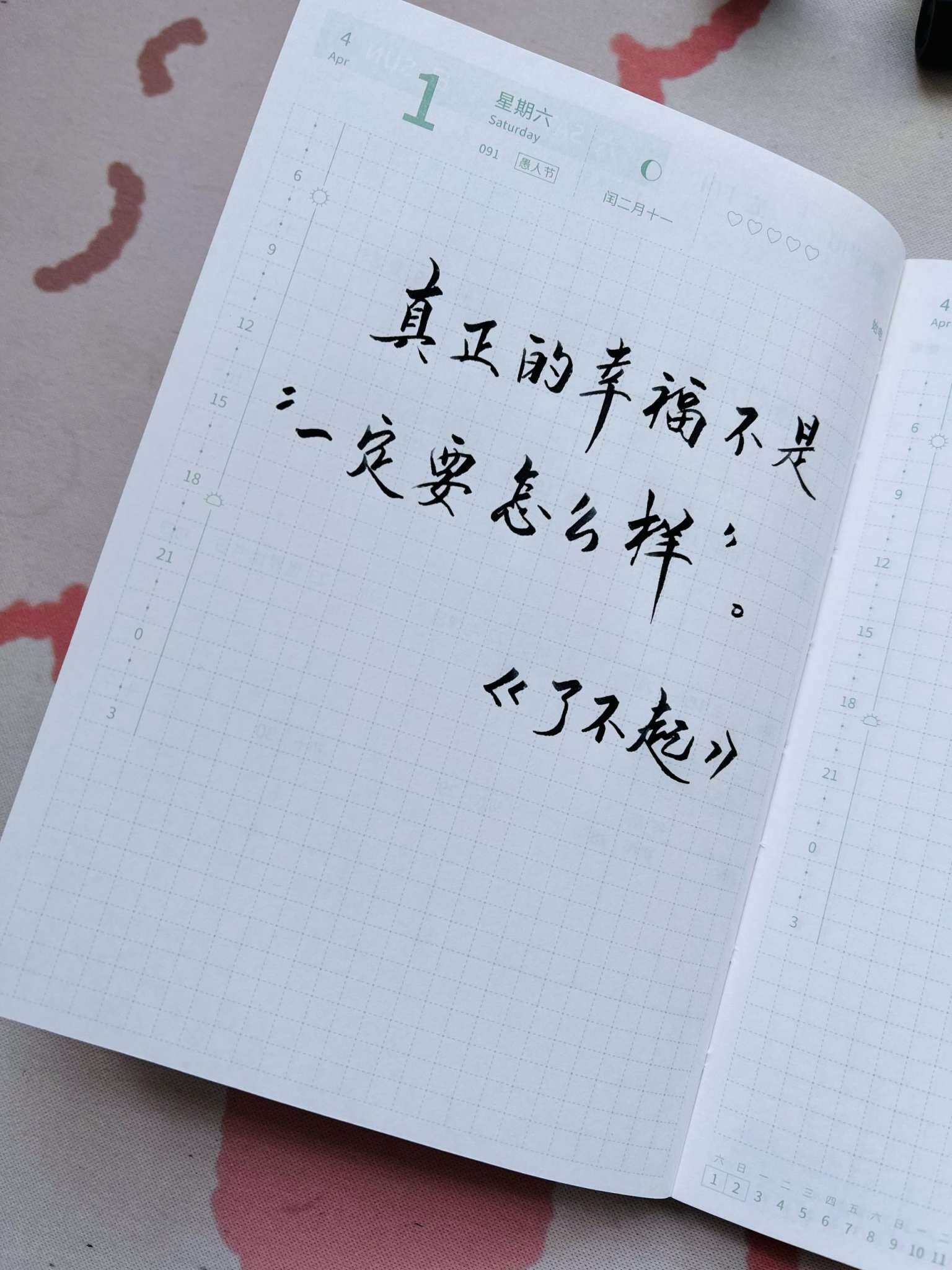 自在手帐2023年4月1日