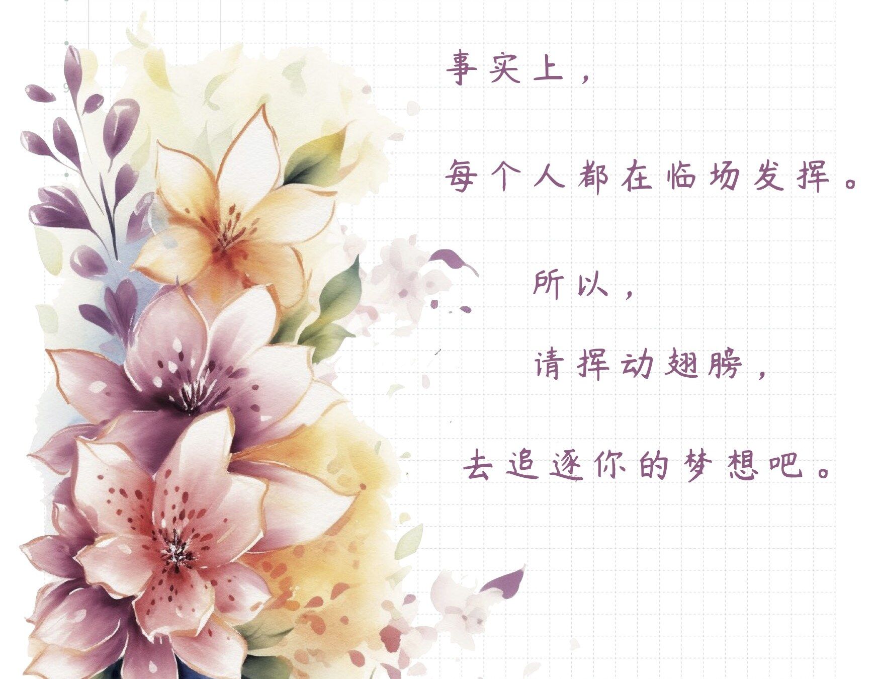 去追逐你的梦想吧