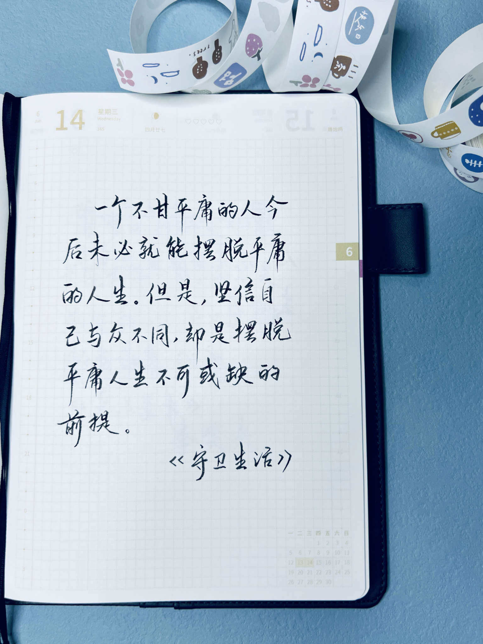 自在手帐2023年6月14日