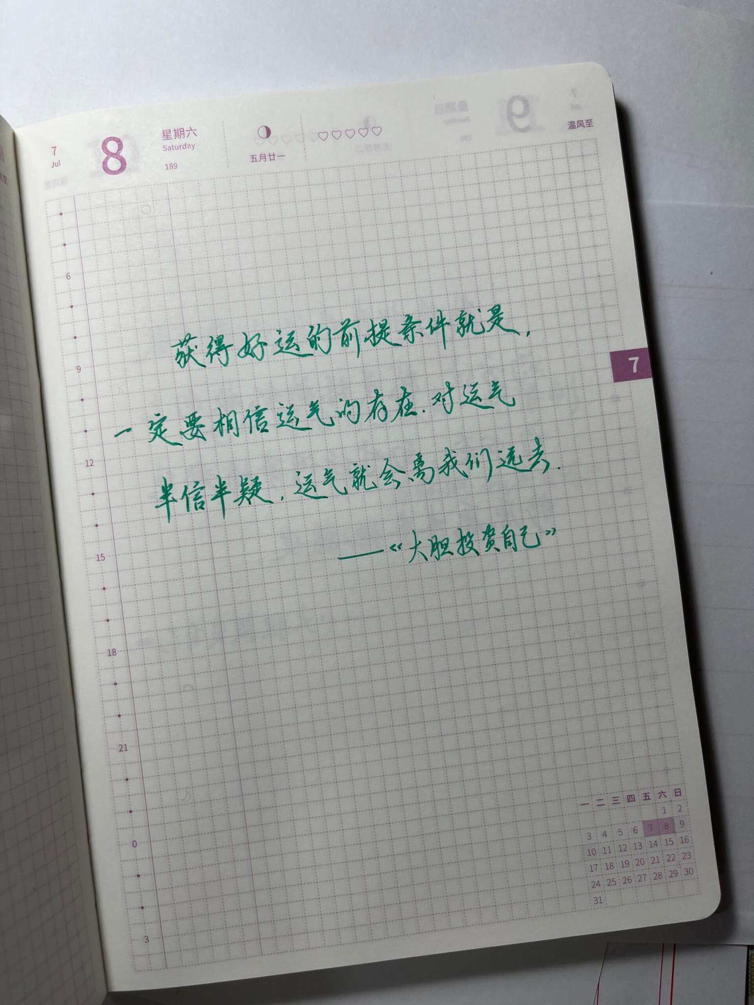 自在手帐2023年7月8日