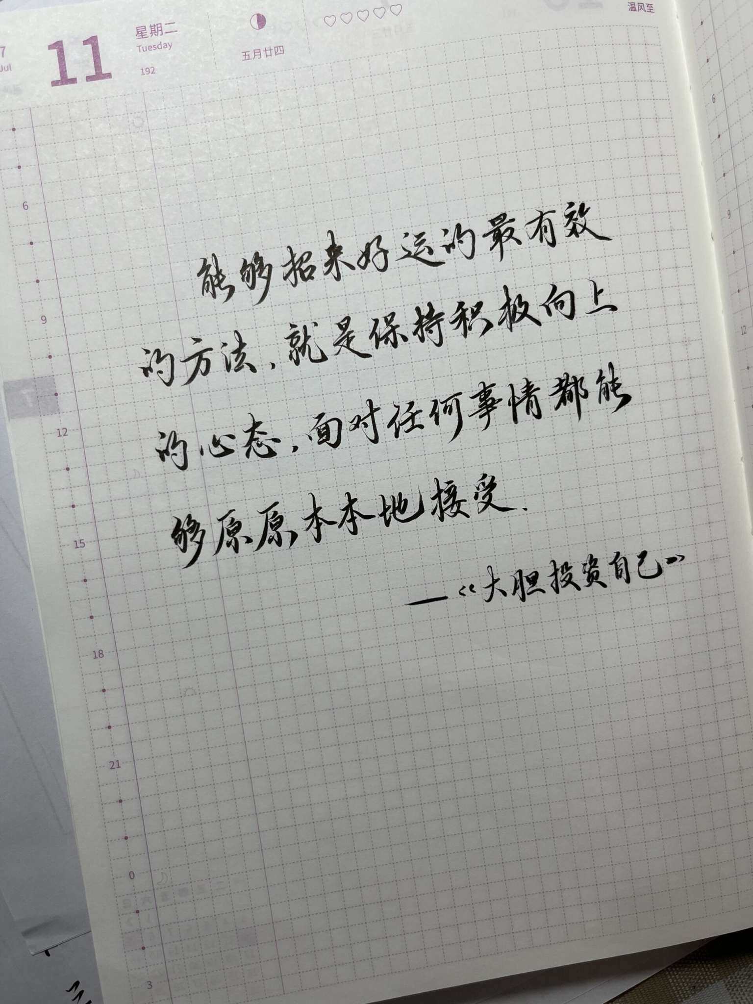 自在手帐2023年7月11日