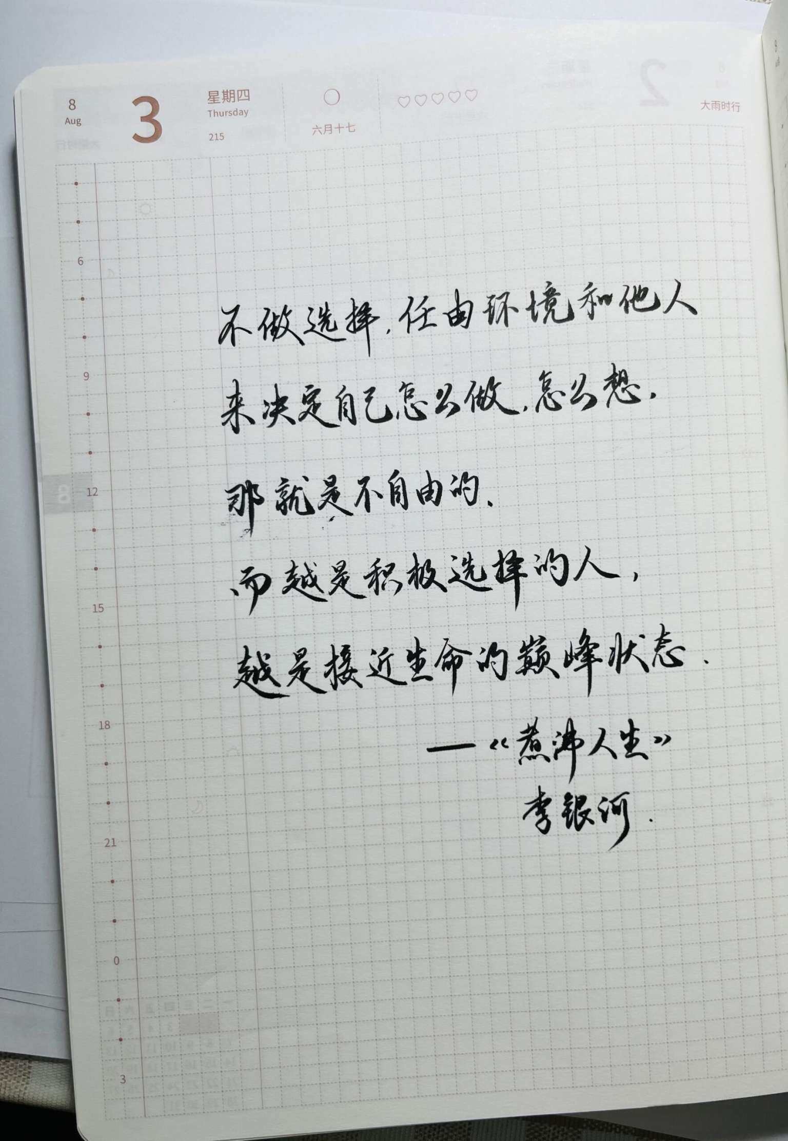 自在手帐2023年8月3日