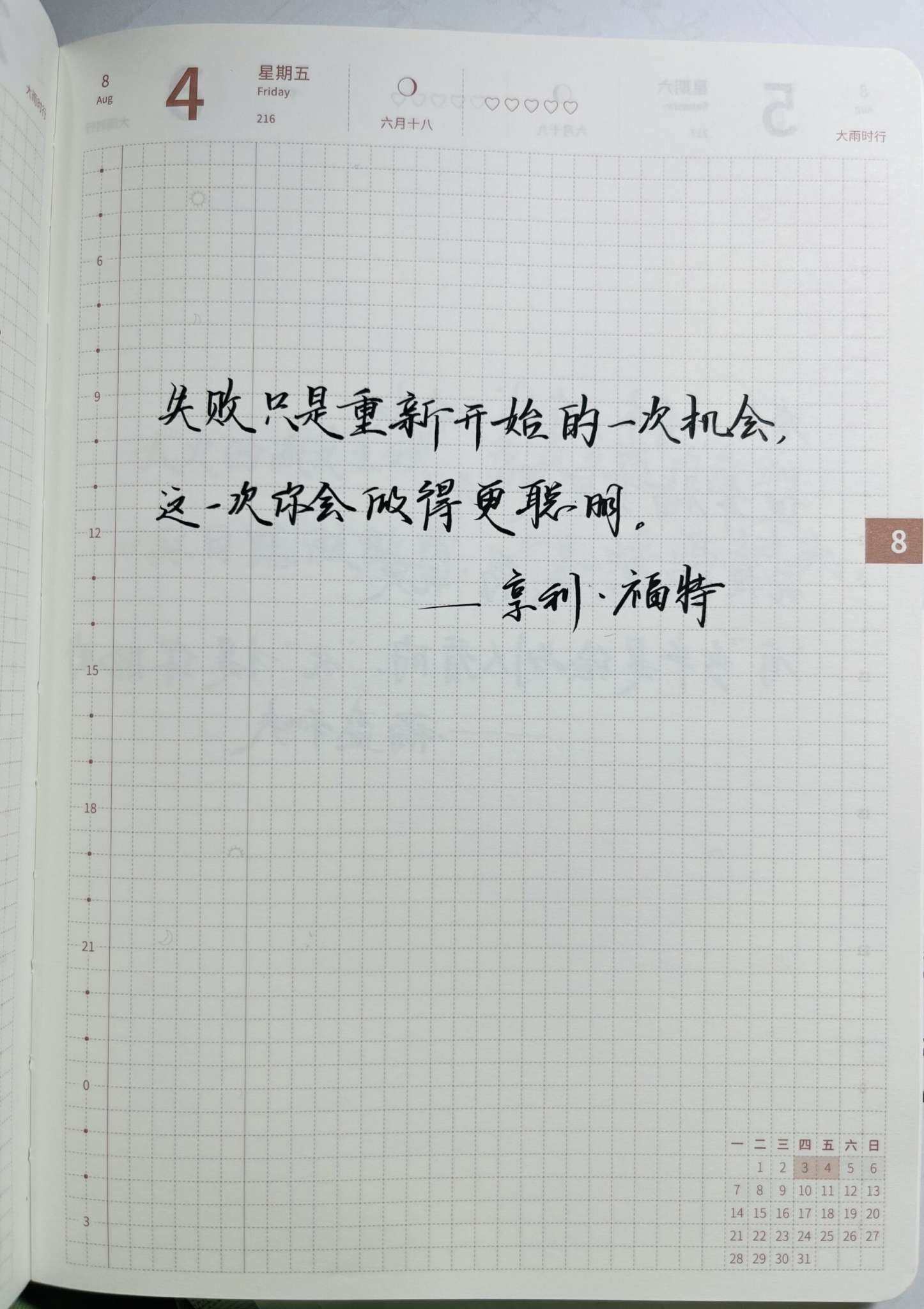 自在手帐2023年8月4日
