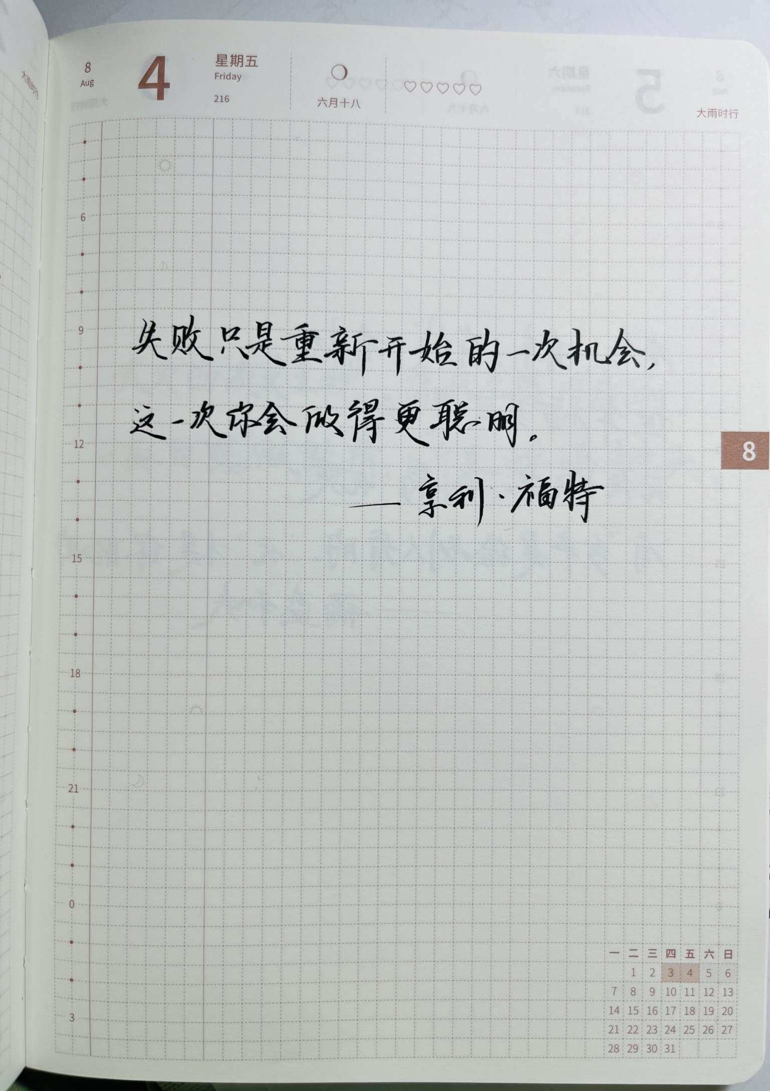 自在手帐2023年8月4日