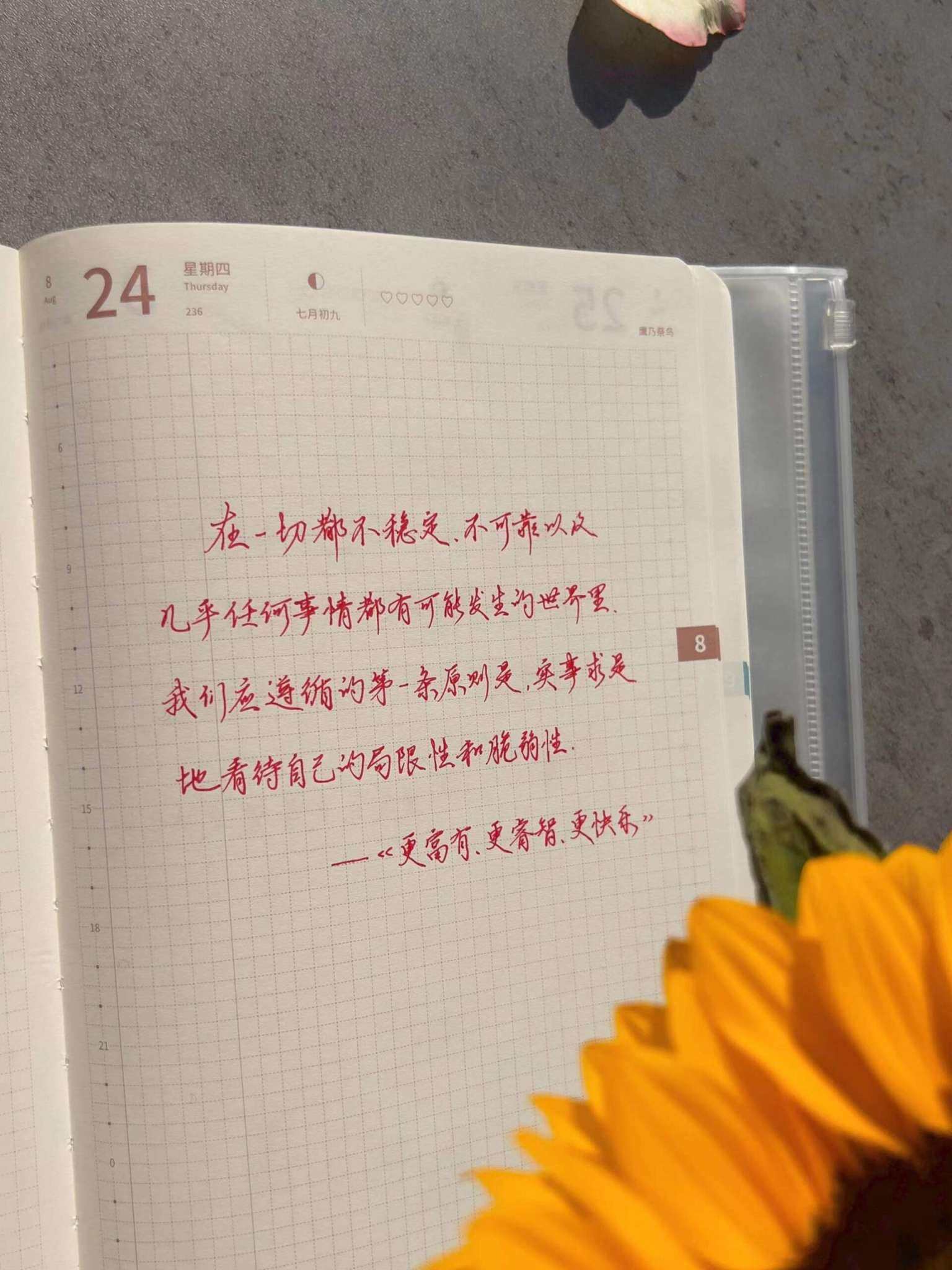 自在手帐2023年8月24日