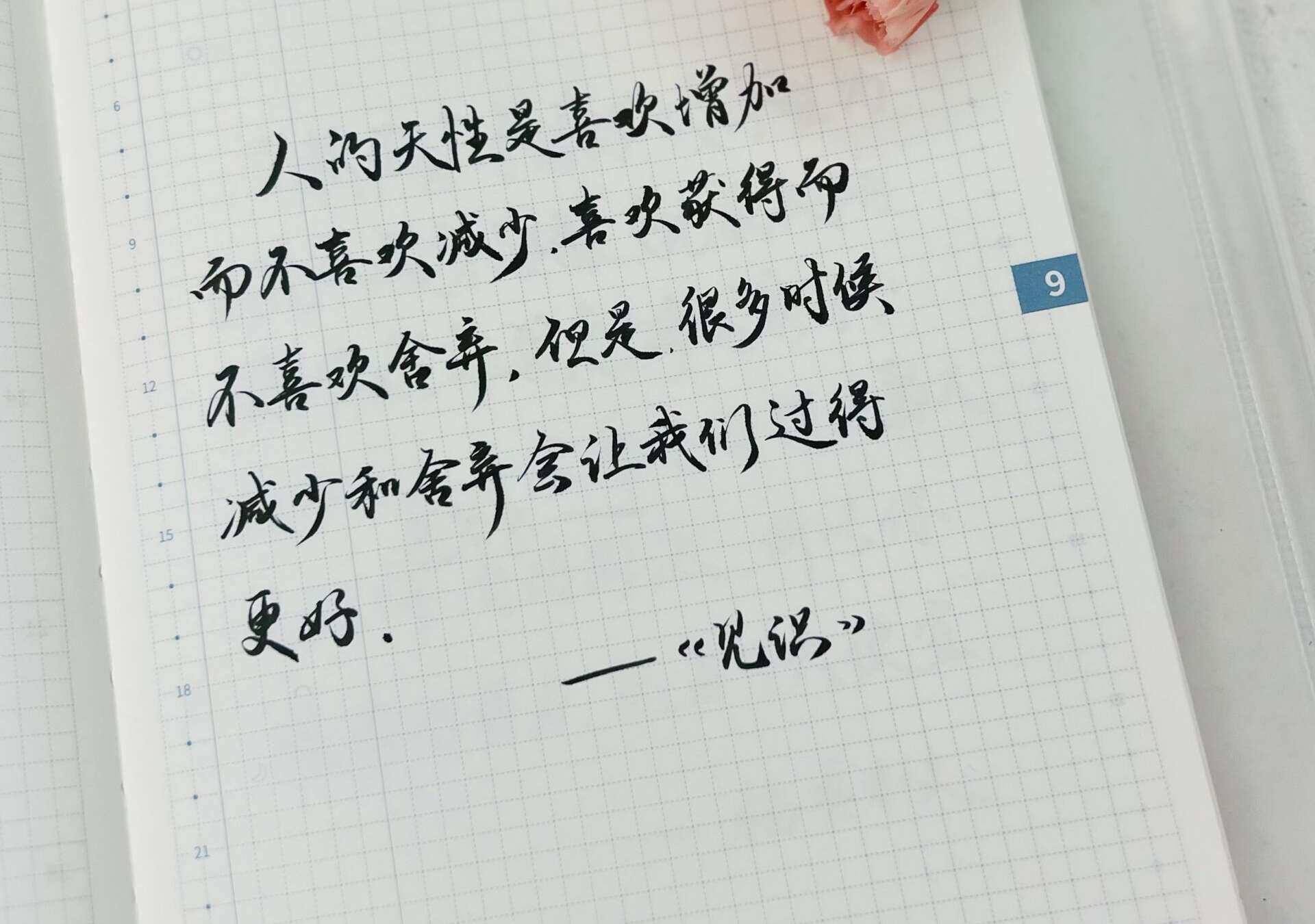 学会减少和舍弃