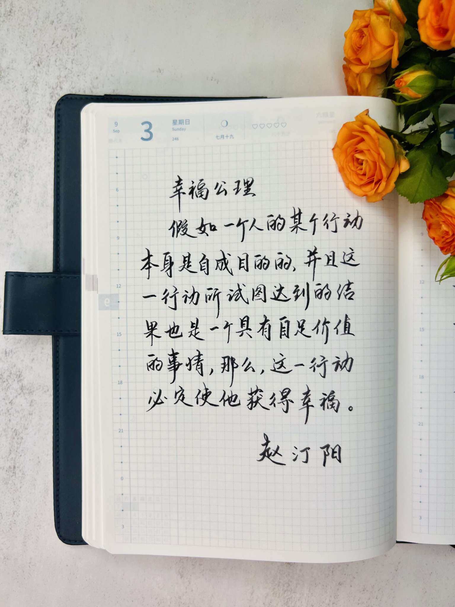 自在手帐2023年9月3日
