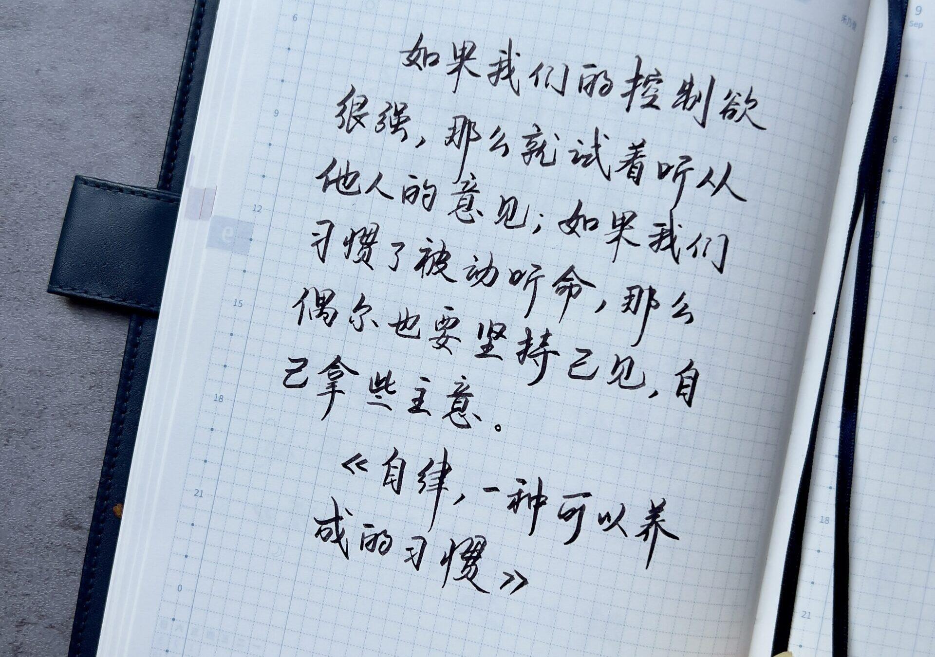 自律，一种可以养成的习惯