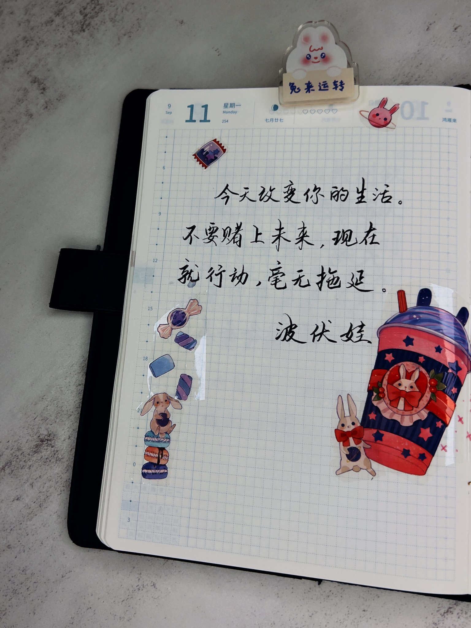 自在手帐2023年9月11日