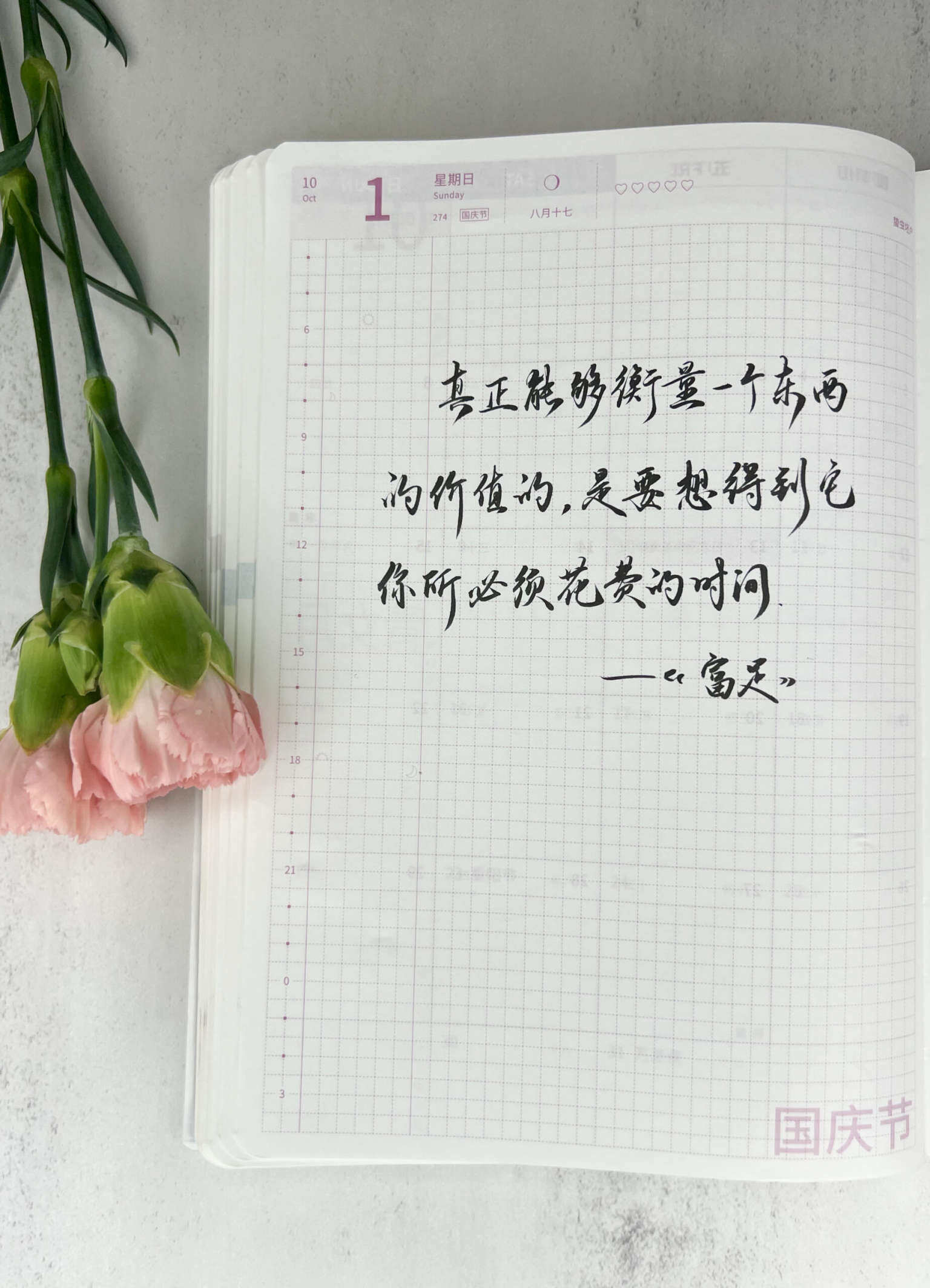 自在手帐2023年10月1日