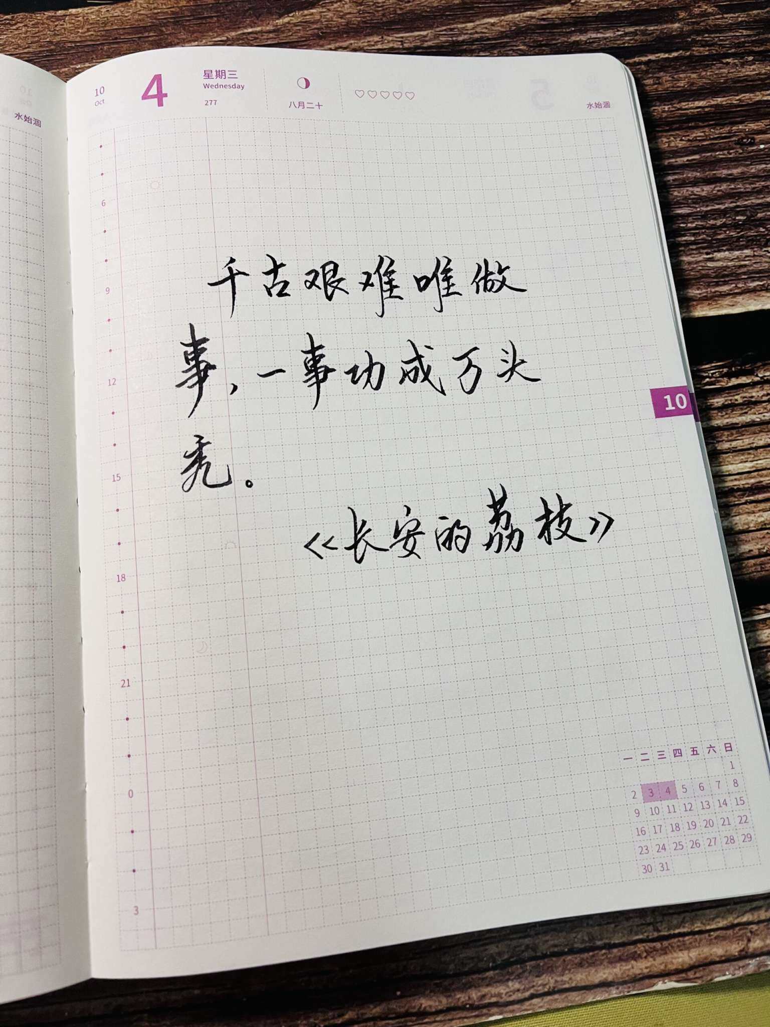 自在手帐2023年10月4日