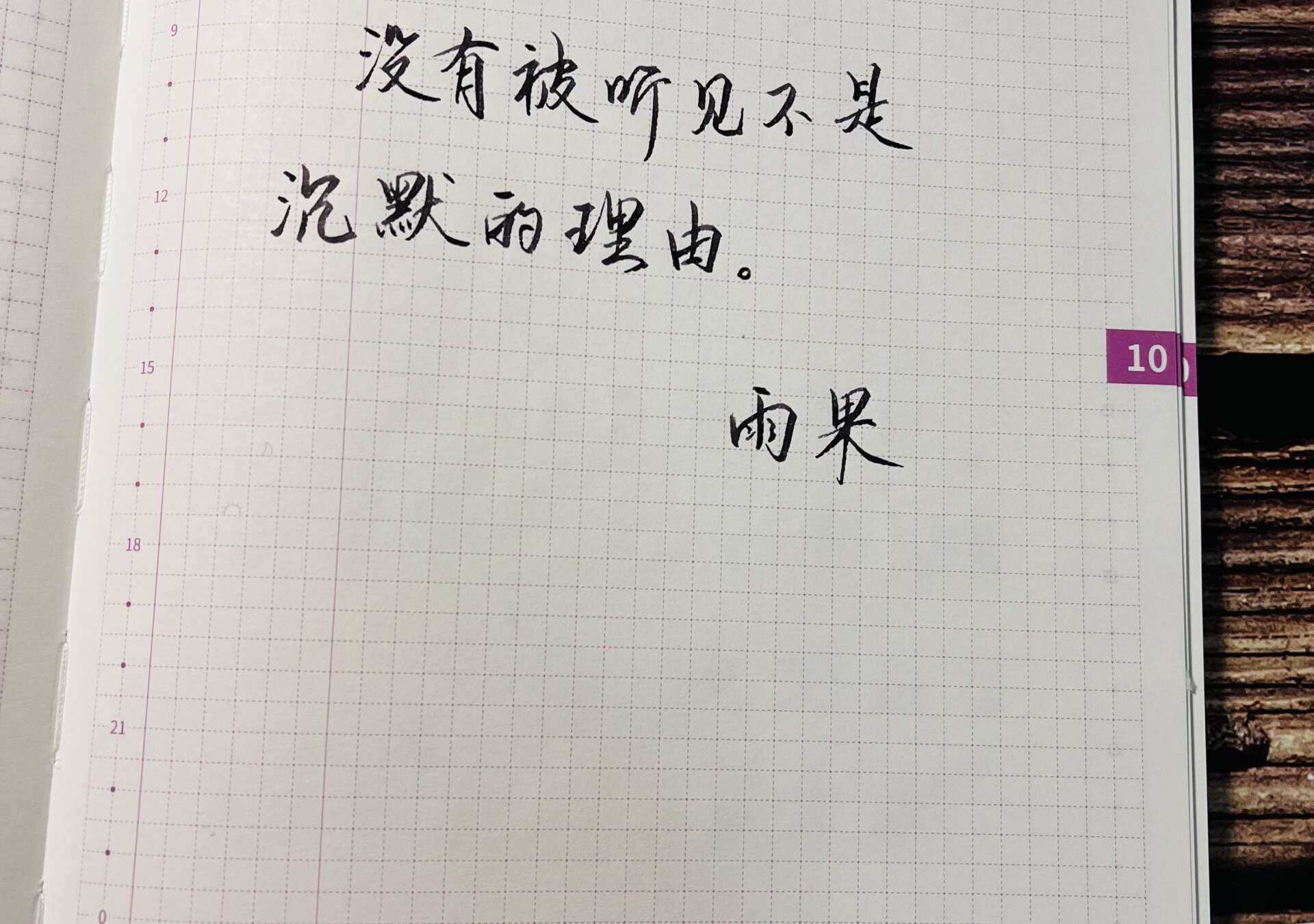 沉默的理由