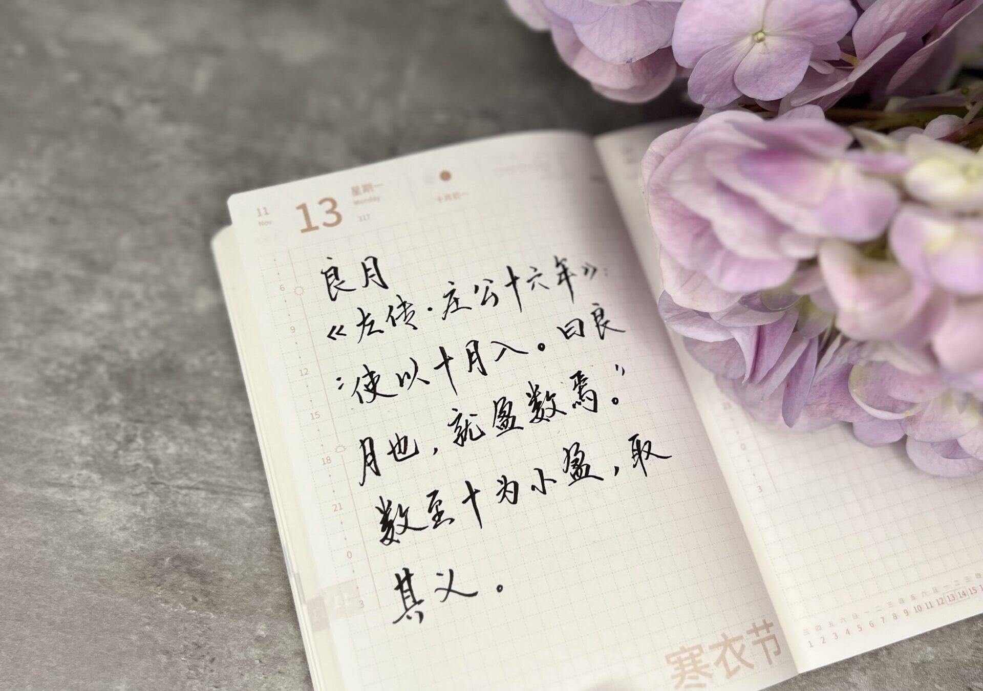 【中国月名】农历十月——良月