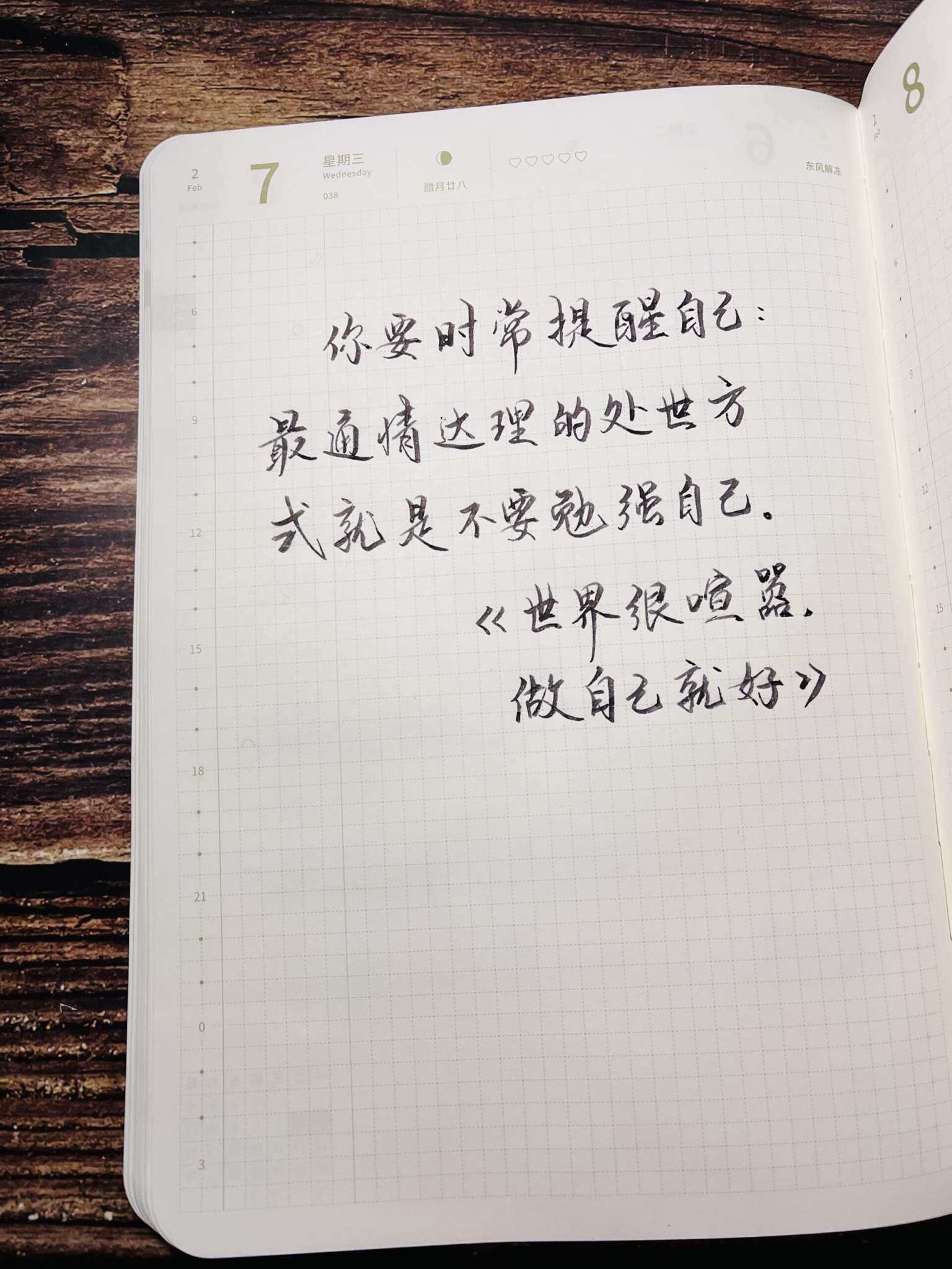 自在手帐2024年2月7日