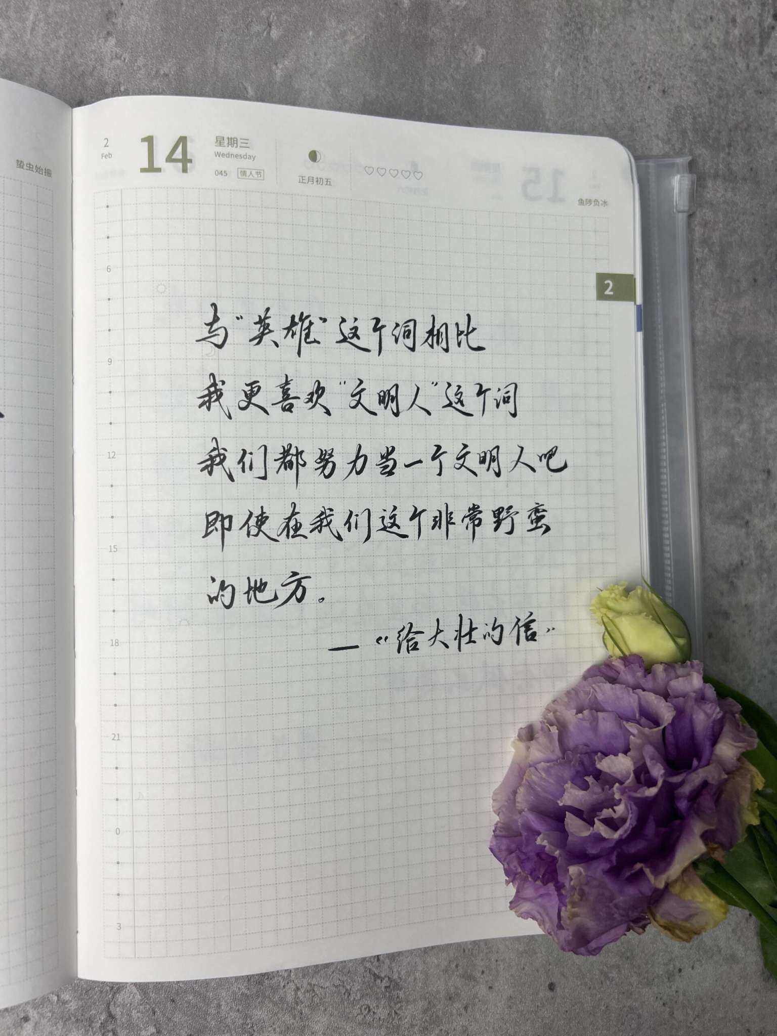 自在手帐2024年2月14日