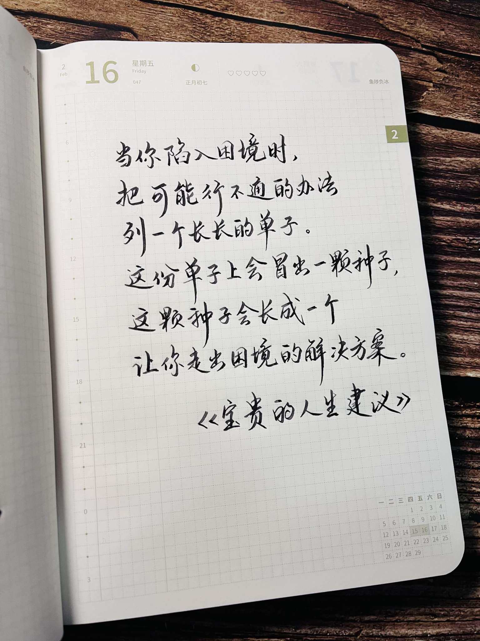 自在手帐2024年2月16日
