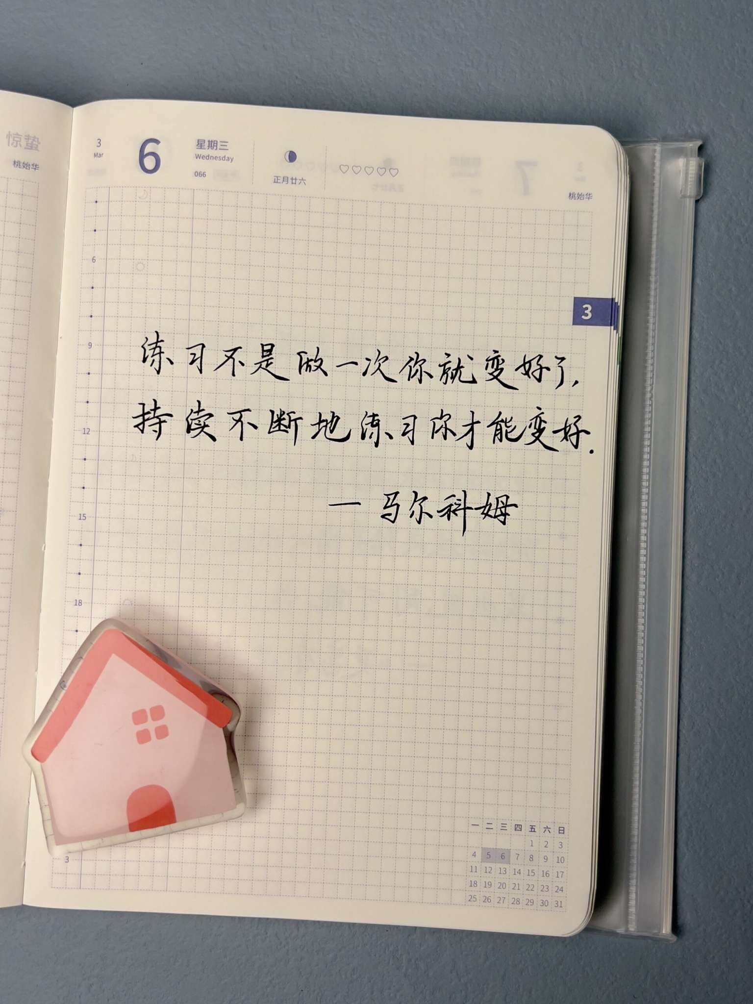 自在手帐2024年3月6日