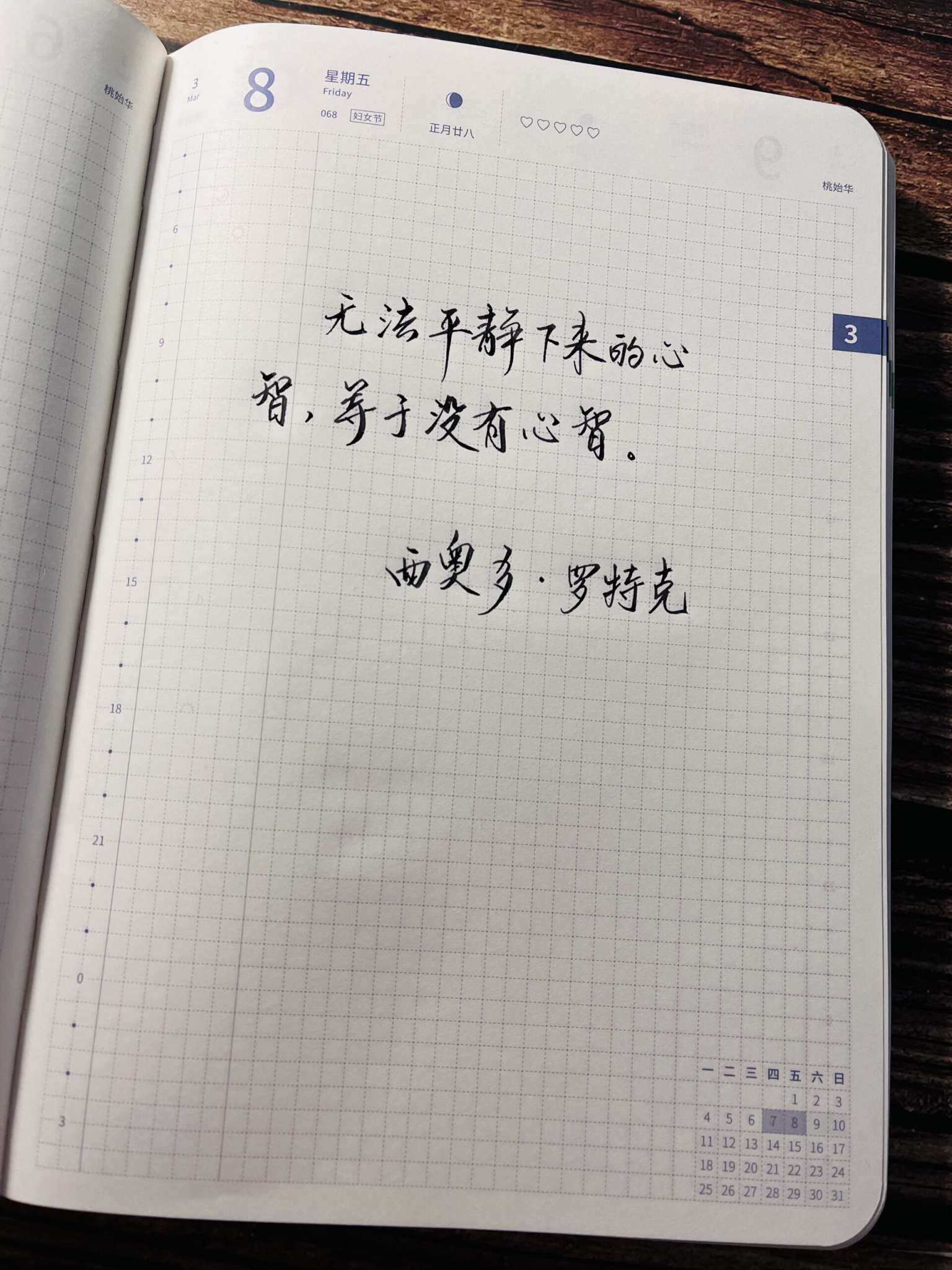 自在手帐2024年3月8日