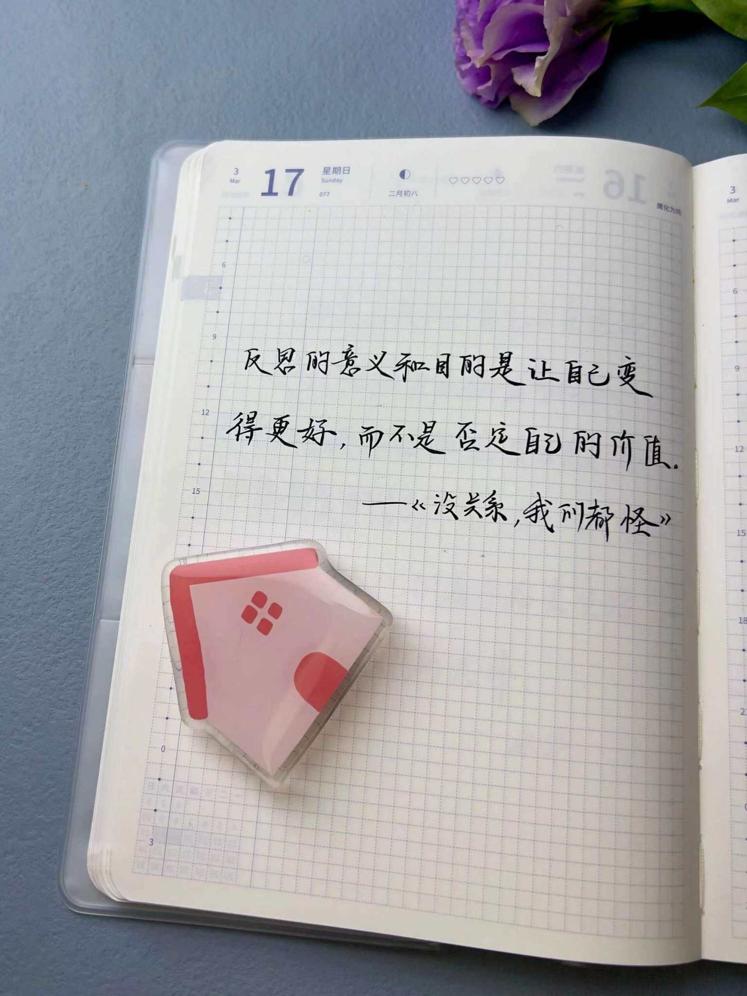 自在手帐2024年3月17日