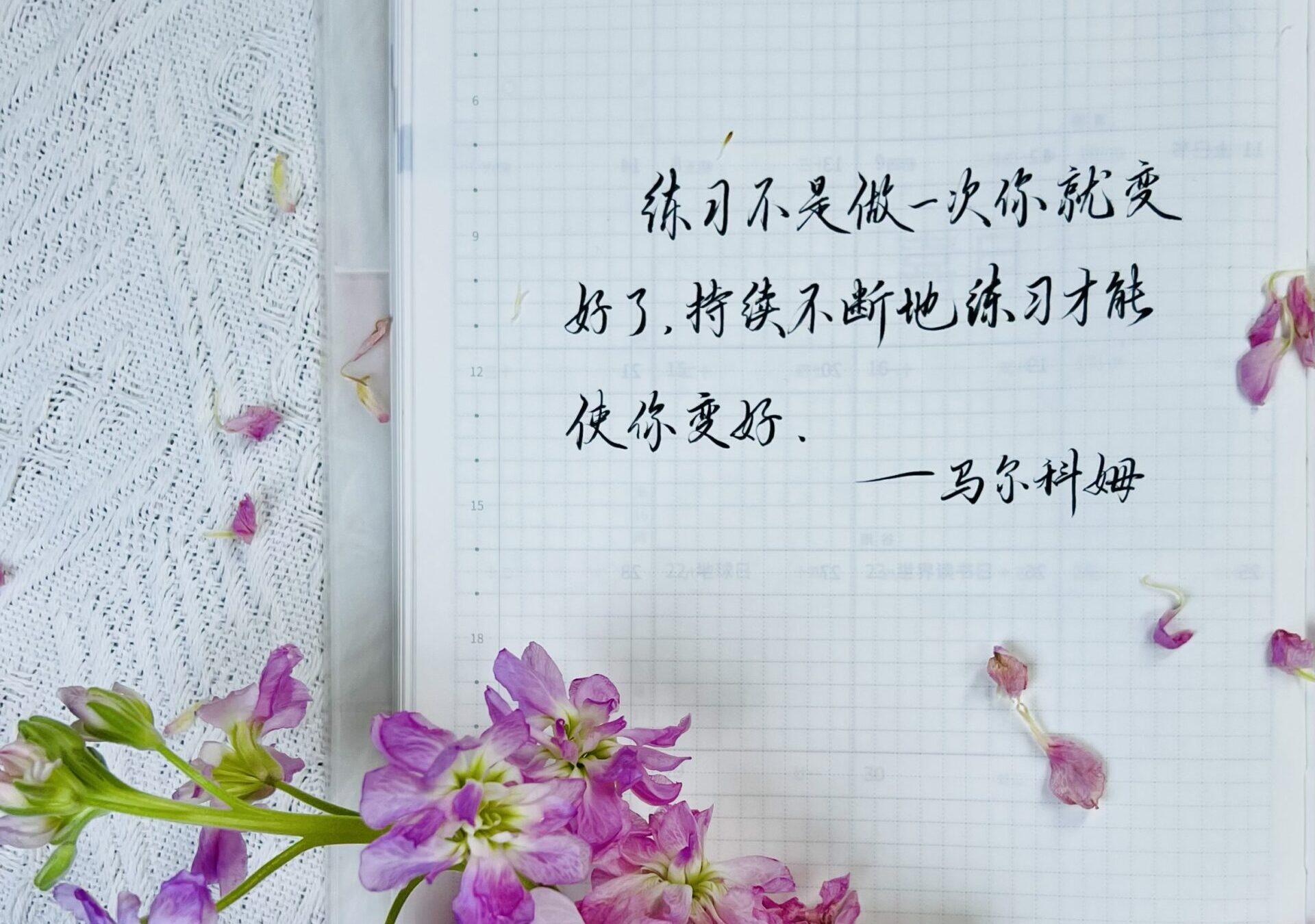 持续不断地练习