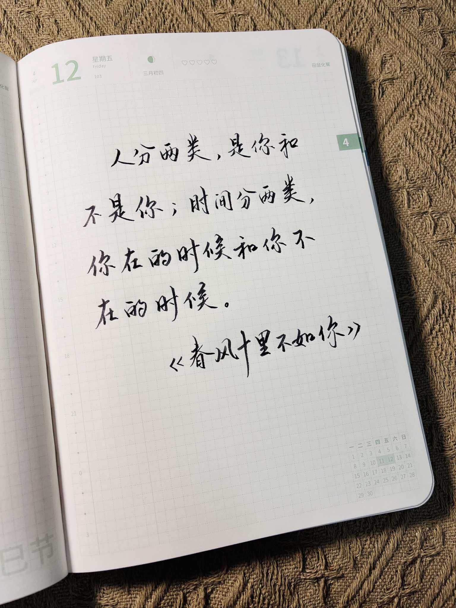 自在手帐2024年4月12日
