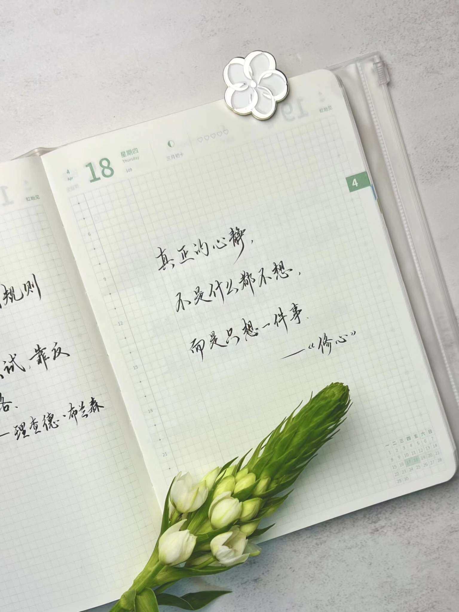 自在手帐2024年4月18日