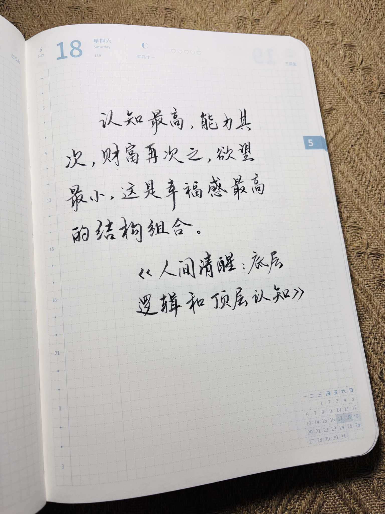 自在手帐2024年5月18日