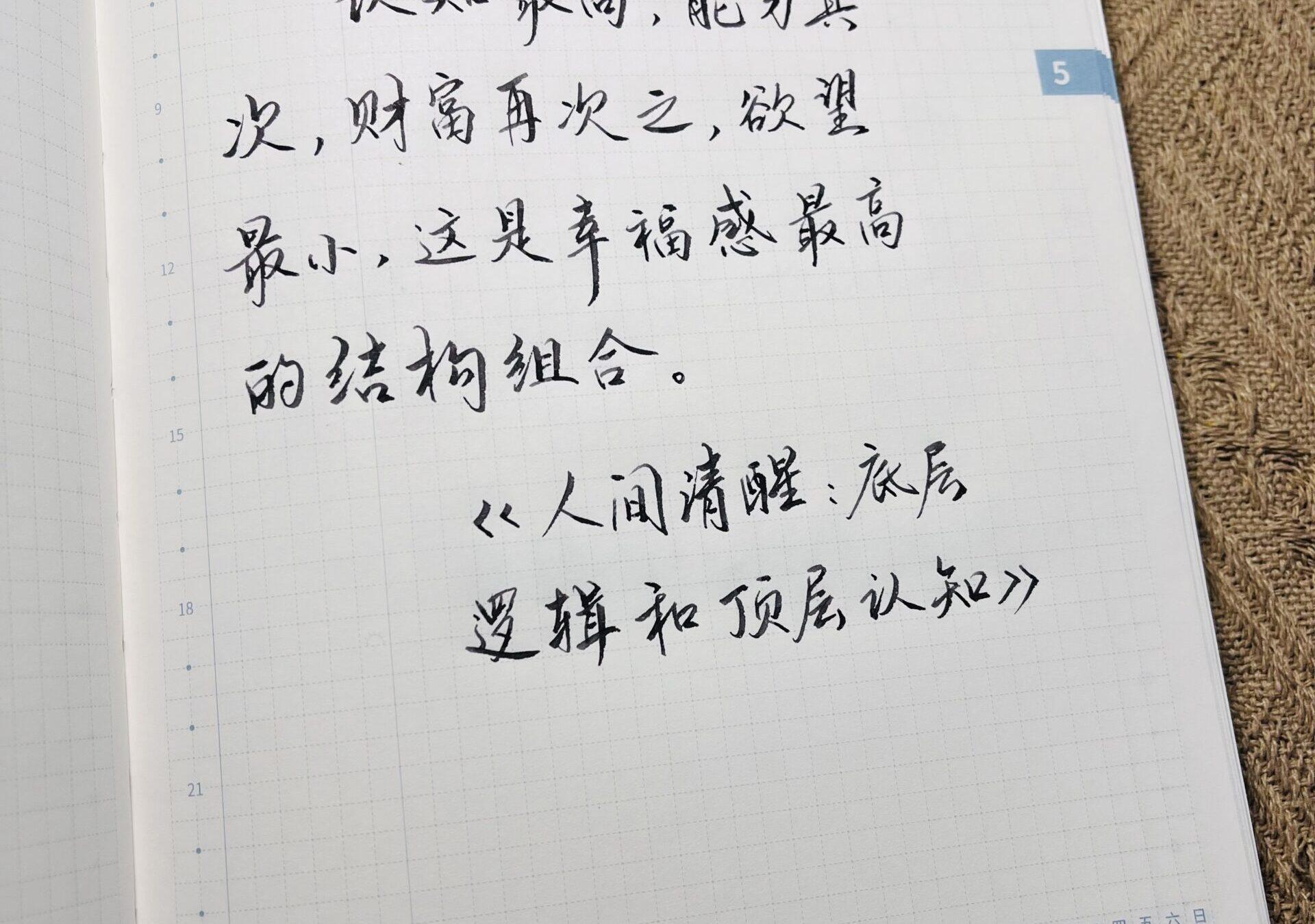 认知先行: 记录能力提升和欲望抑制的手帐之旅