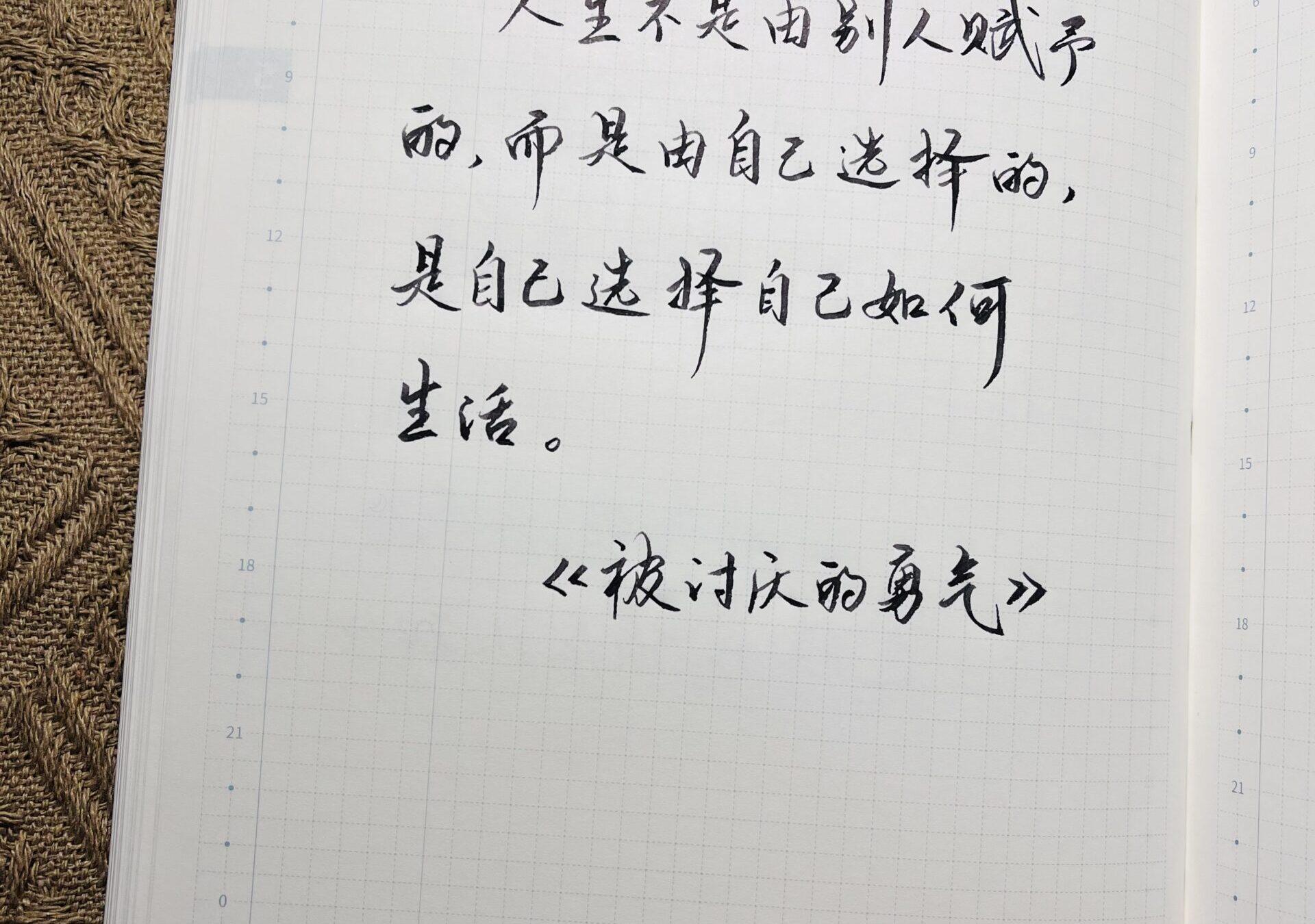 选择自己的路：手帐中定义独特人生旅程