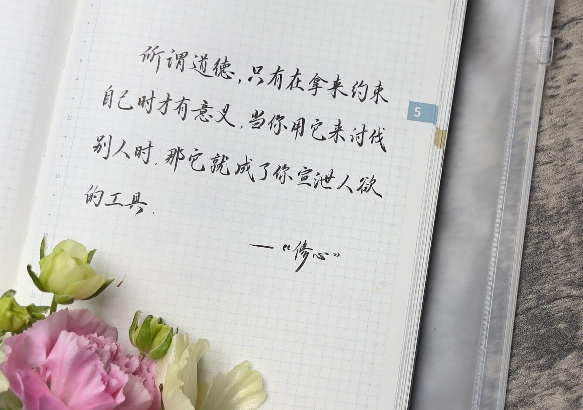 约束于心：用手帐建立自我的道德体系🔏💖