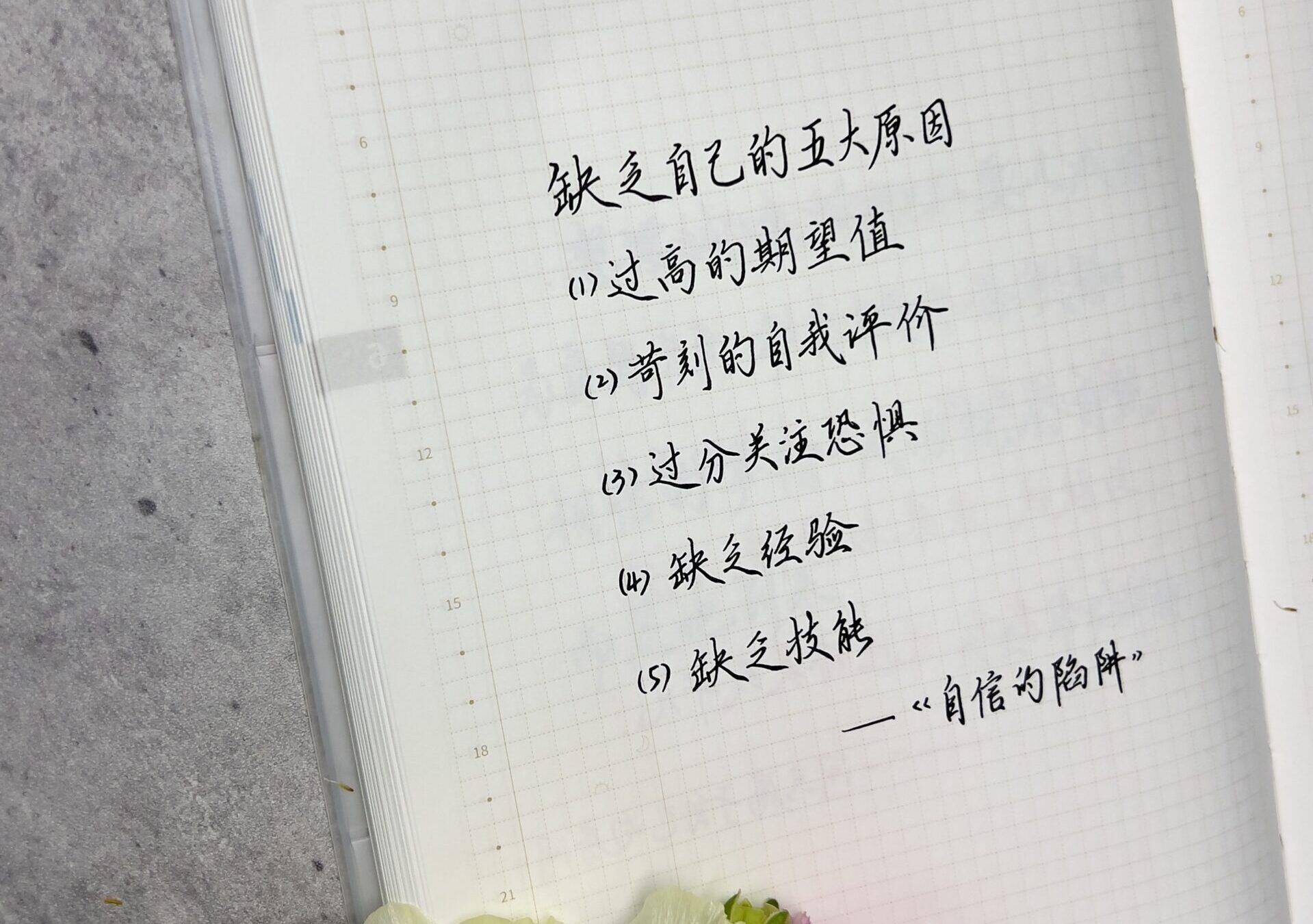 自信的探索：理解与解决自信缺失的五大因素