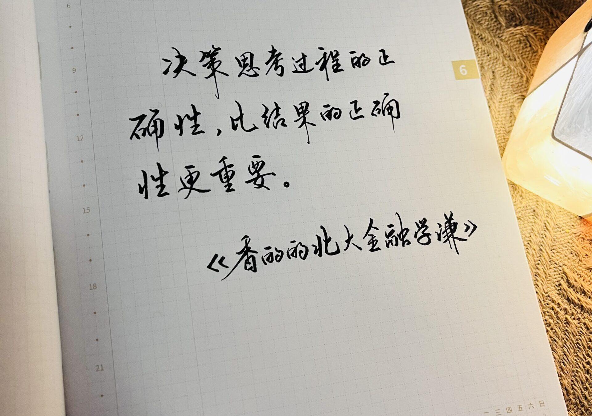 决策思考过程的正确性更重要