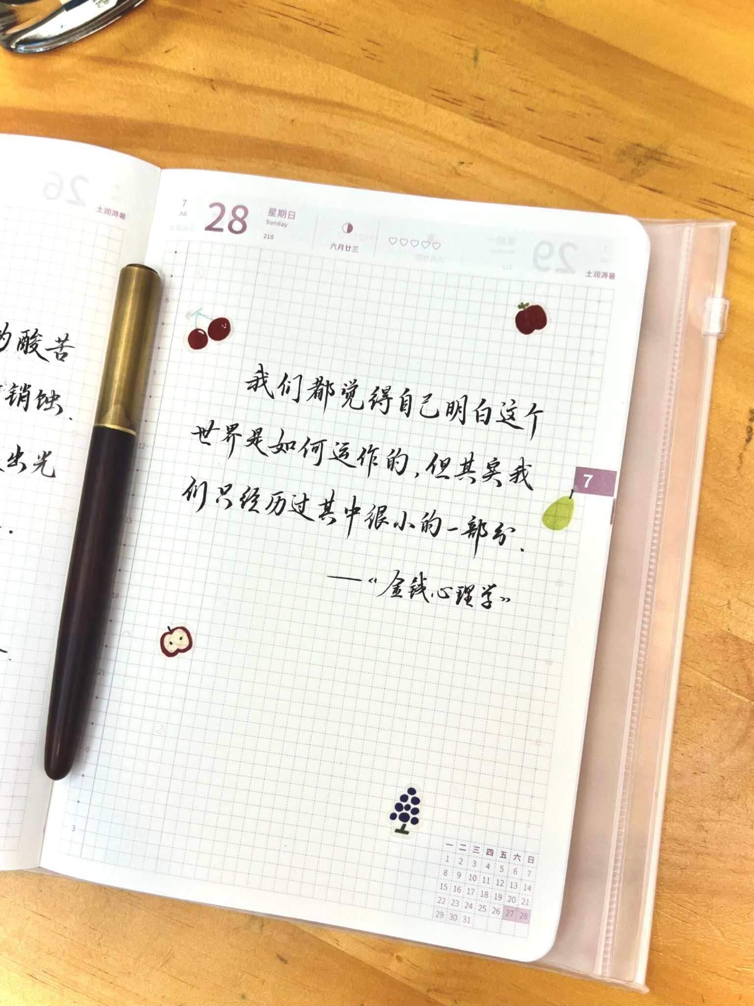 自在手帐2024年7月28日