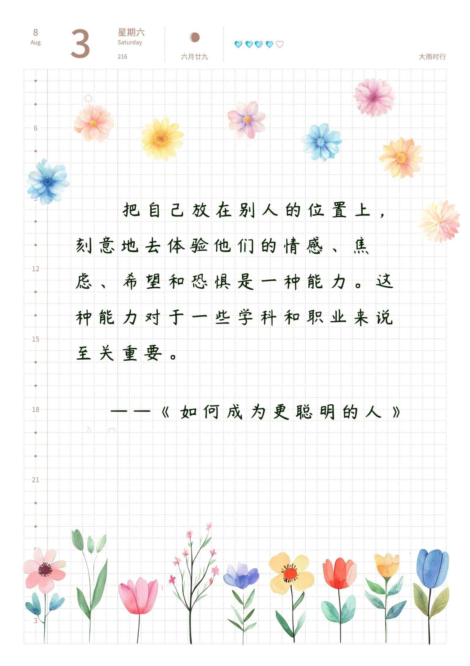 自在手帐2024年8月3日